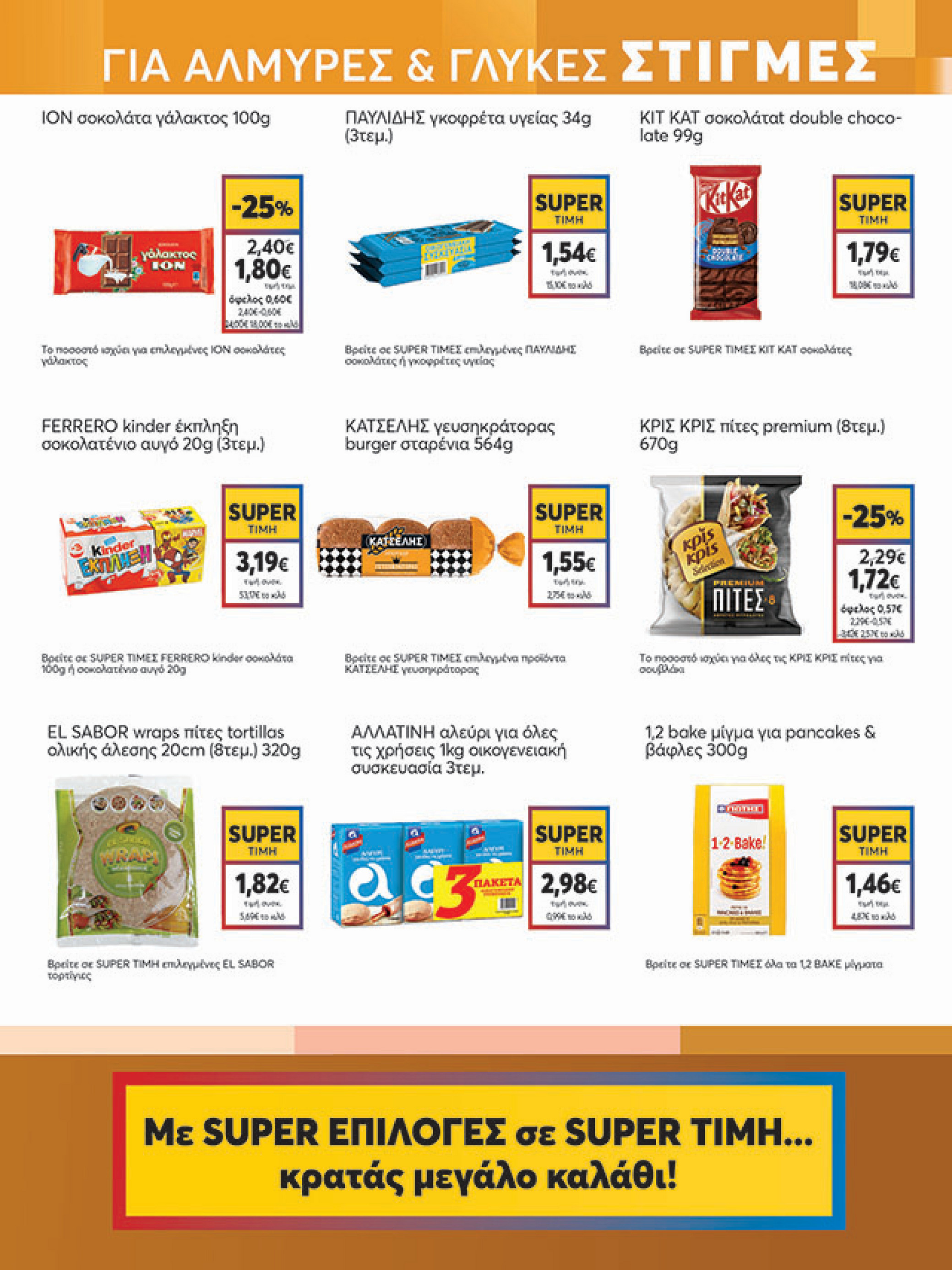 my-market - My Market φυλλάδιο έγκυρο από 08/10 - 21/10 - page: 15 my-market - My Market φυλλάδιο έγκυρο από 08/10 - 21/10 - page: 15