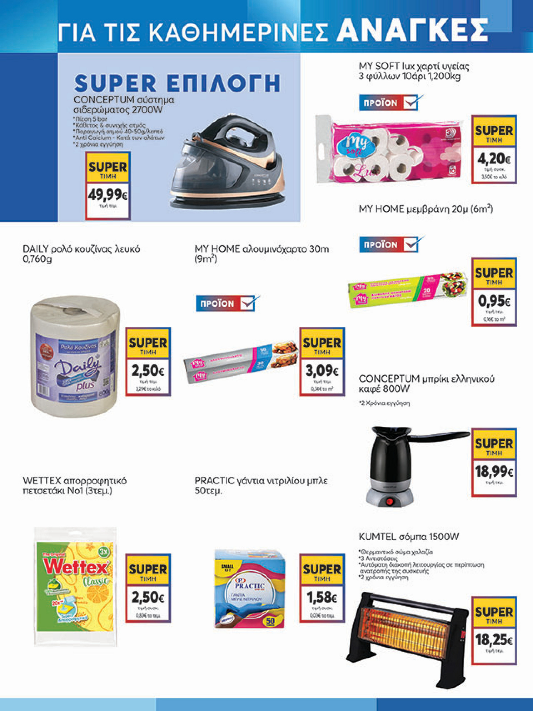 my-market - My Market φυλλάδιο έγκυρο από 08/10 - 21/10 - page: 19 my-market - My Market φυλλάδιο έγκυρο από 08/10 - 21/10 - page: 19