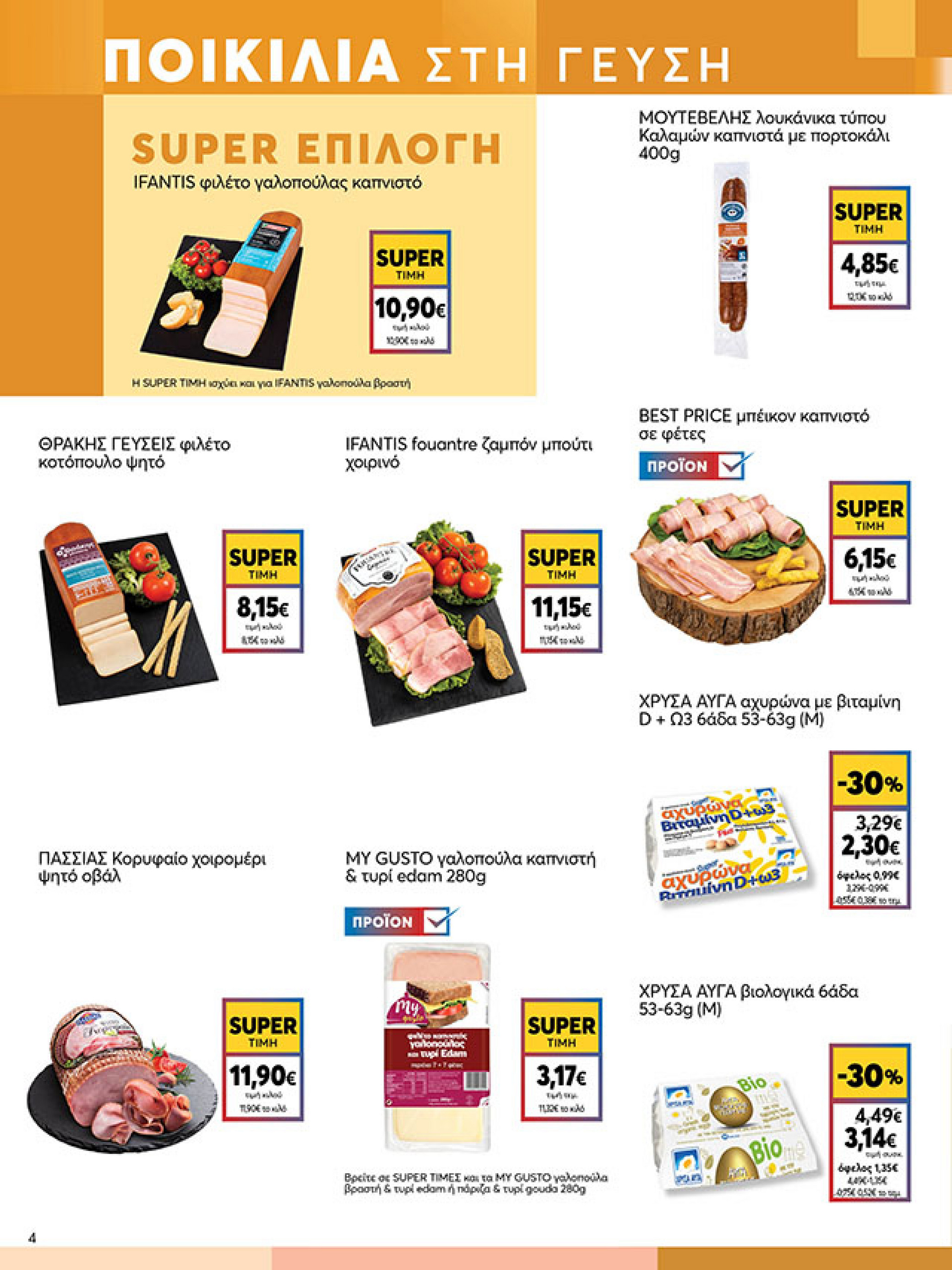 my-market - My Market φυλλάδιο έγκυρο από 22/10 - 04/11 - page: 4