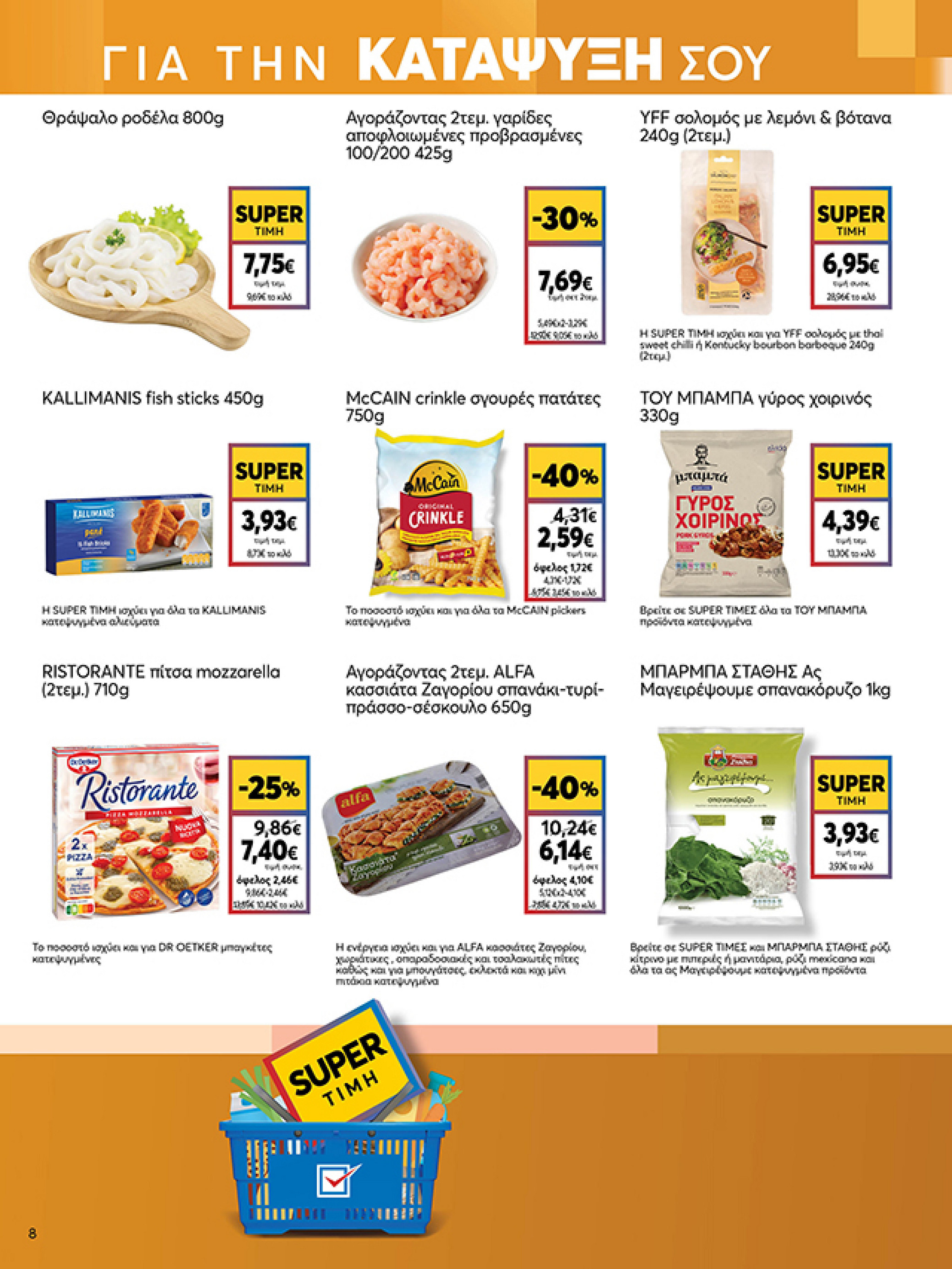 my-market - My Market φυλλάδιο έγκυρο από 05/11 - 18/11 - page: 8