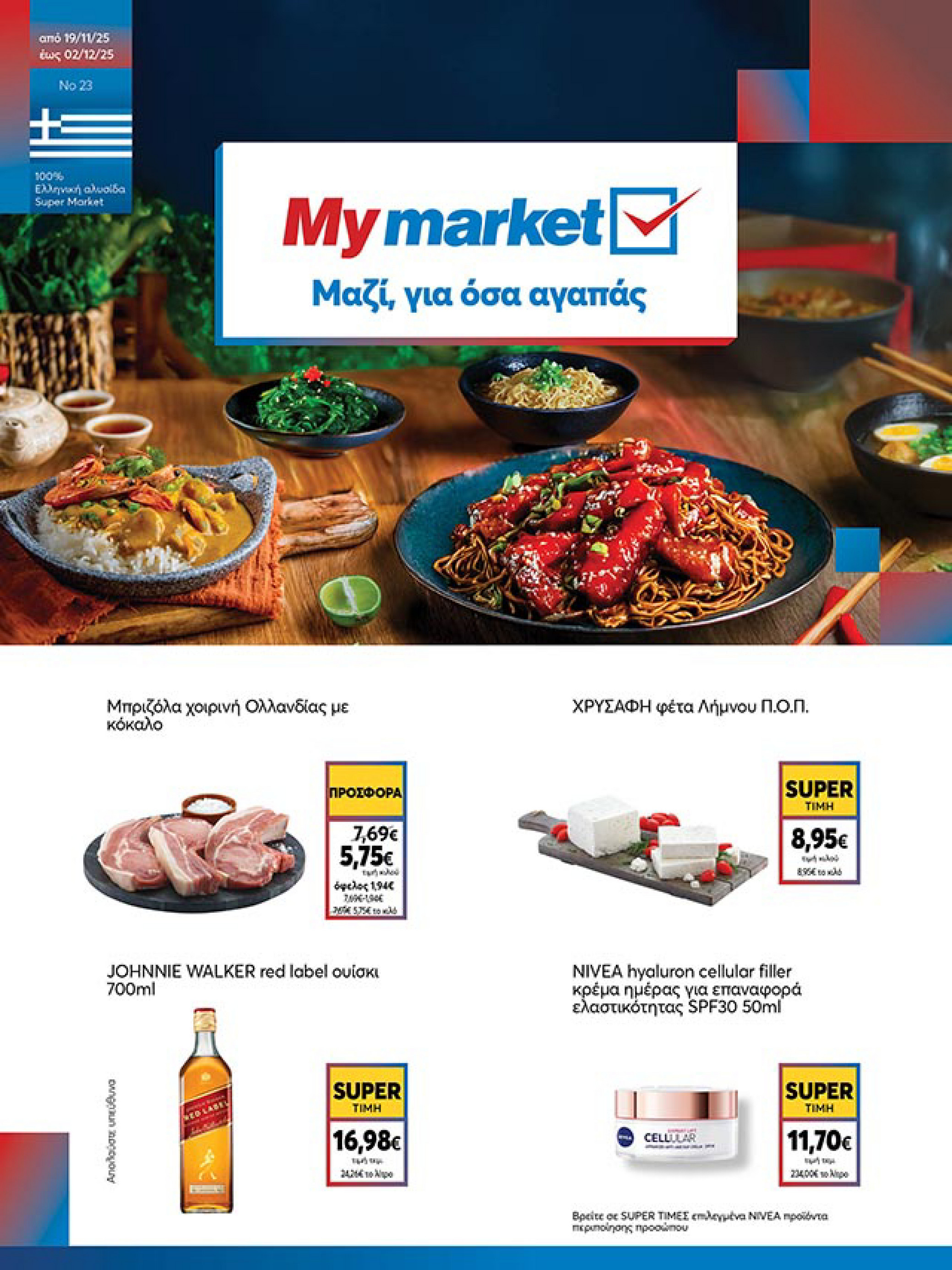 my-market - My Market φυλλάδιο έγκυρο από 19/11 - 02/12 - page: 1