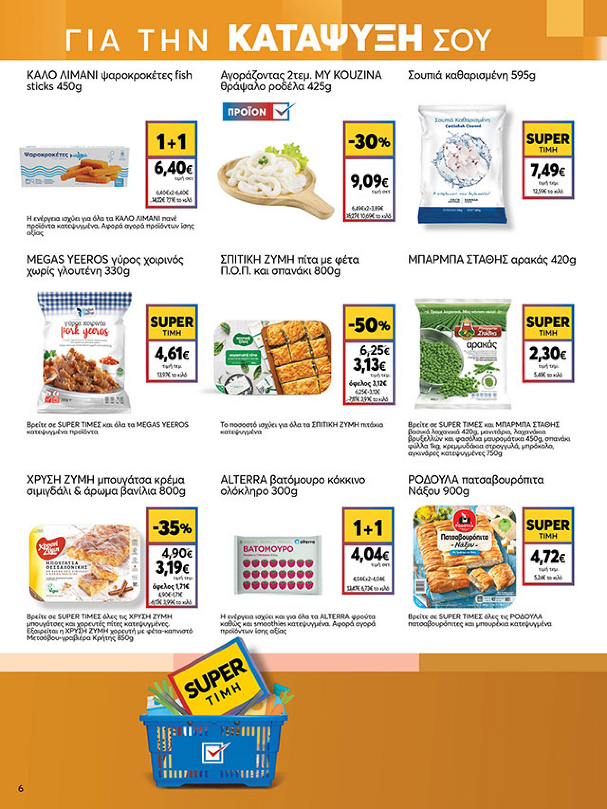 my-market - My Market φυλλάδιο έγκυρο από 19/11 - 02/12 - page: 6