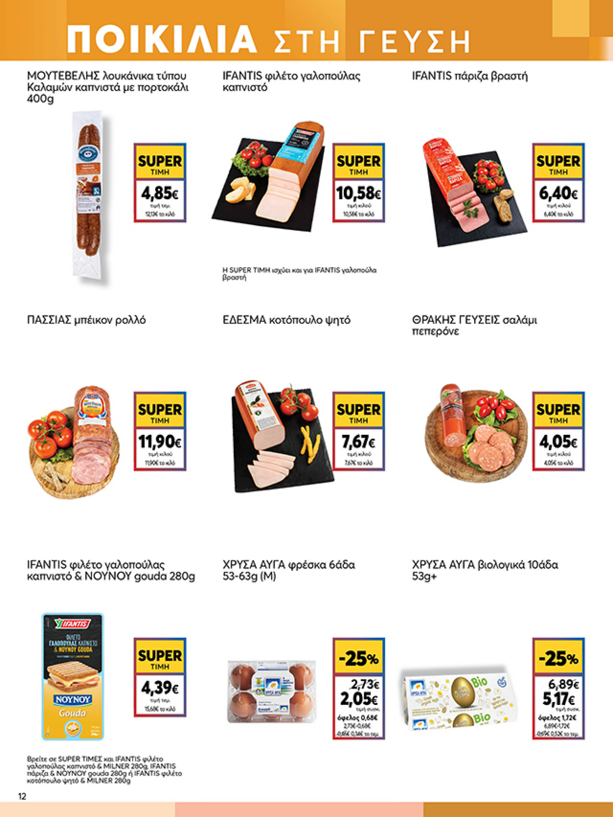 my-market - My Market φυλλάδιο έγκυρο από 03/12 - 14/12 - page: 12