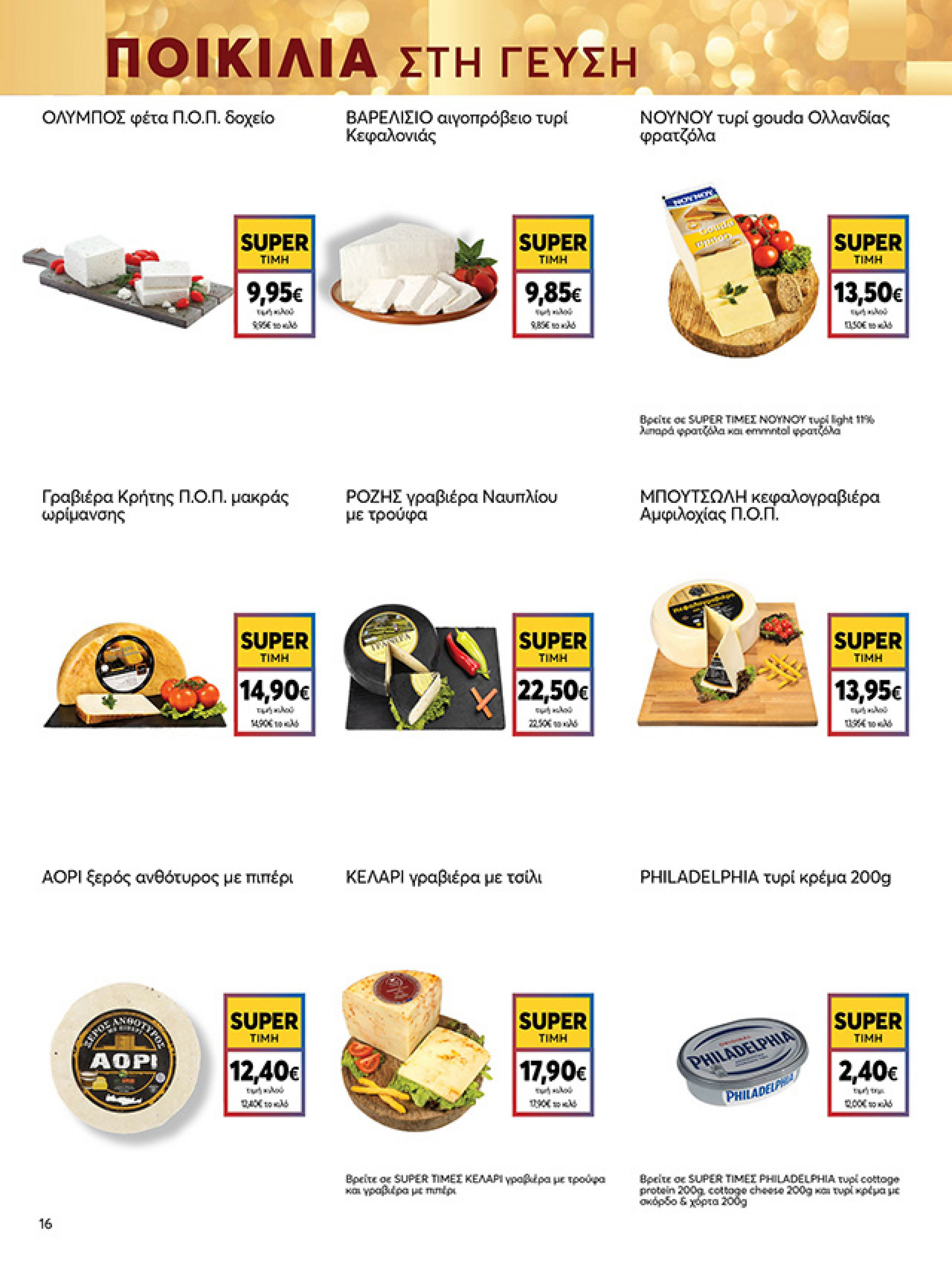 my-market - My Market φυλλάδιο έγκυρο από 15/12 - 07/01 - page: 16