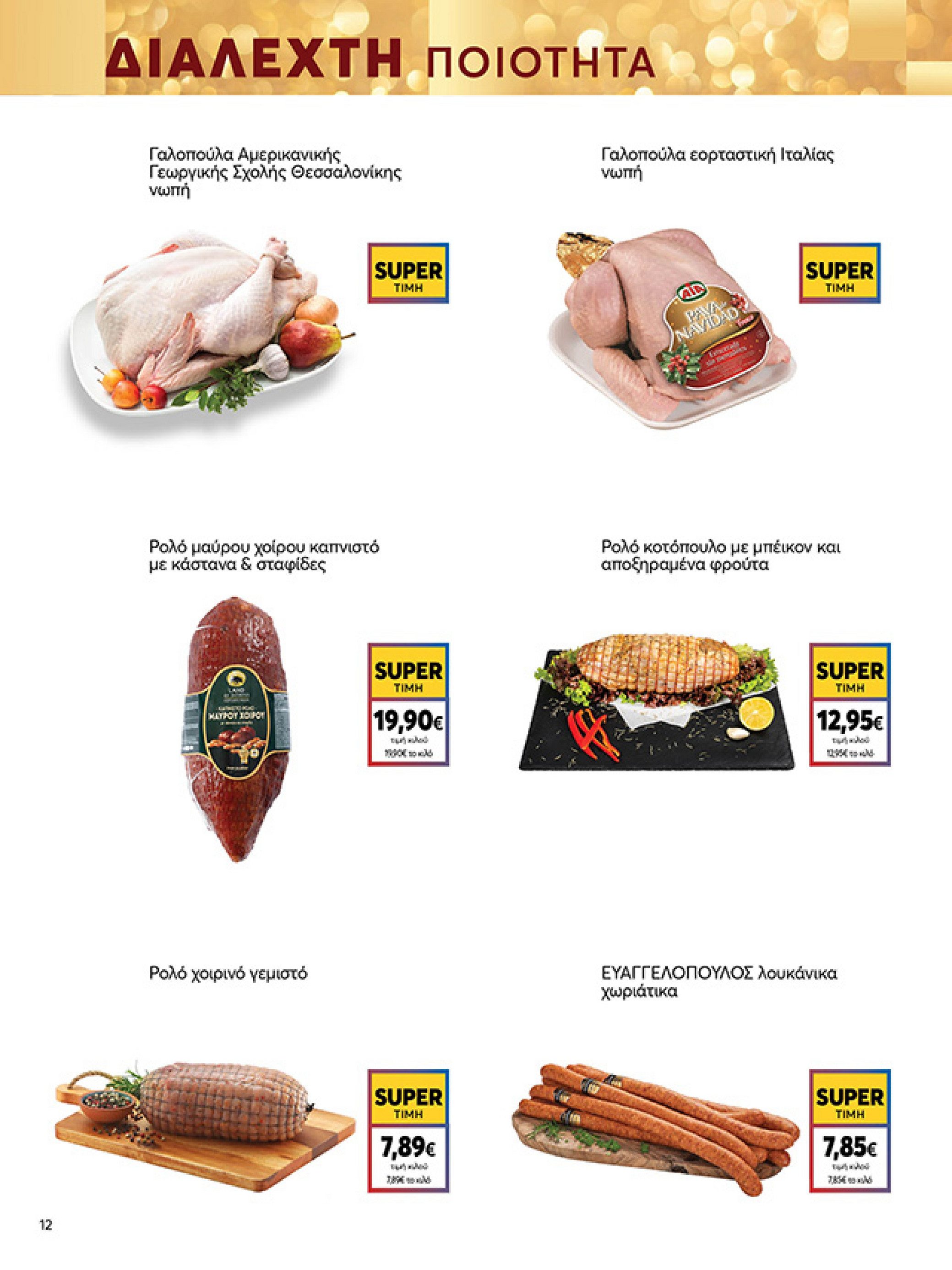 my-market - My Market φυλλάδιο έγκυρο από 15/12 - 07/01 - page: 12