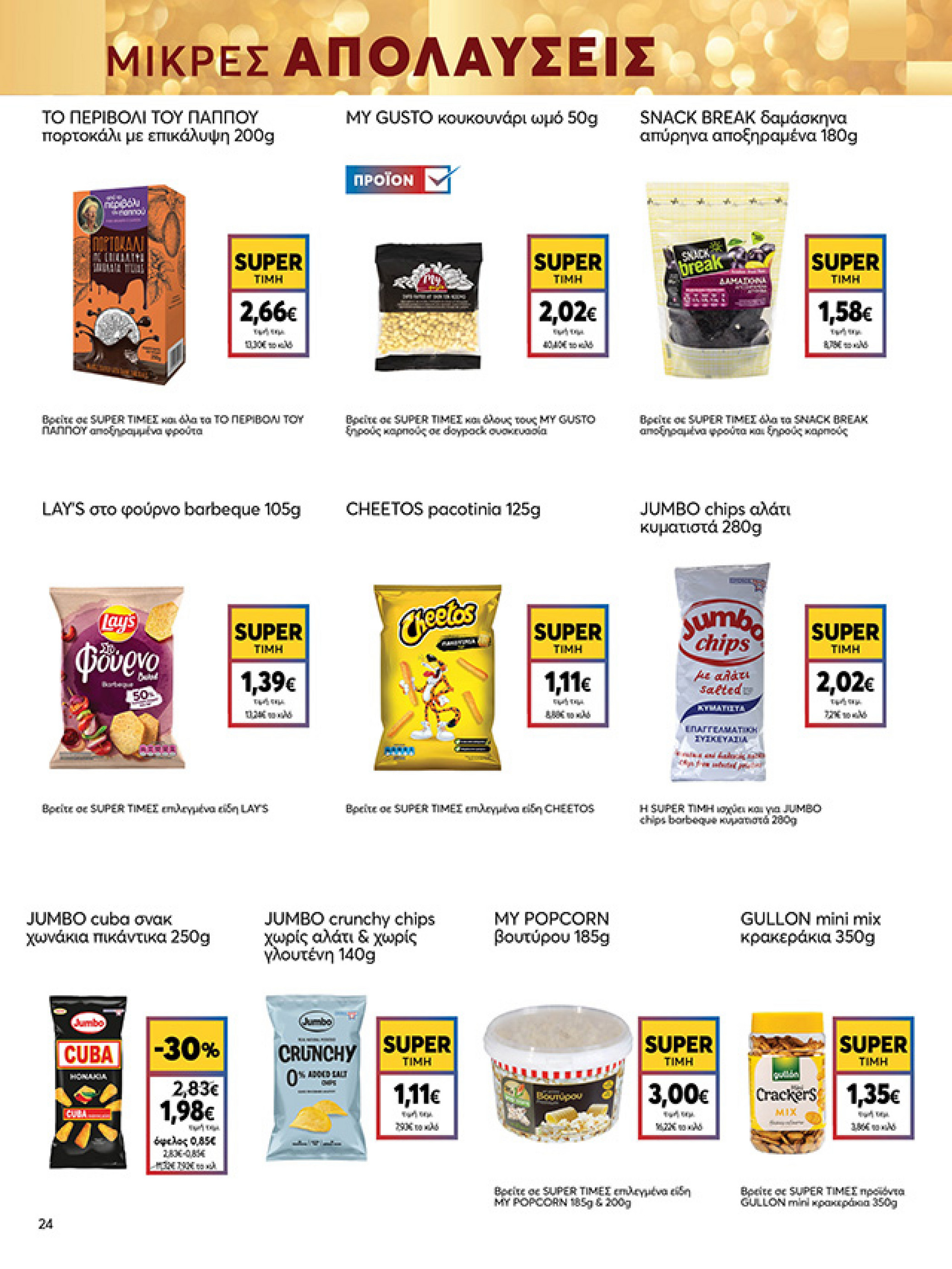 my-market - My Market φυλλάδιο έγκυρο από 15/12 - 07/01 - page: 24