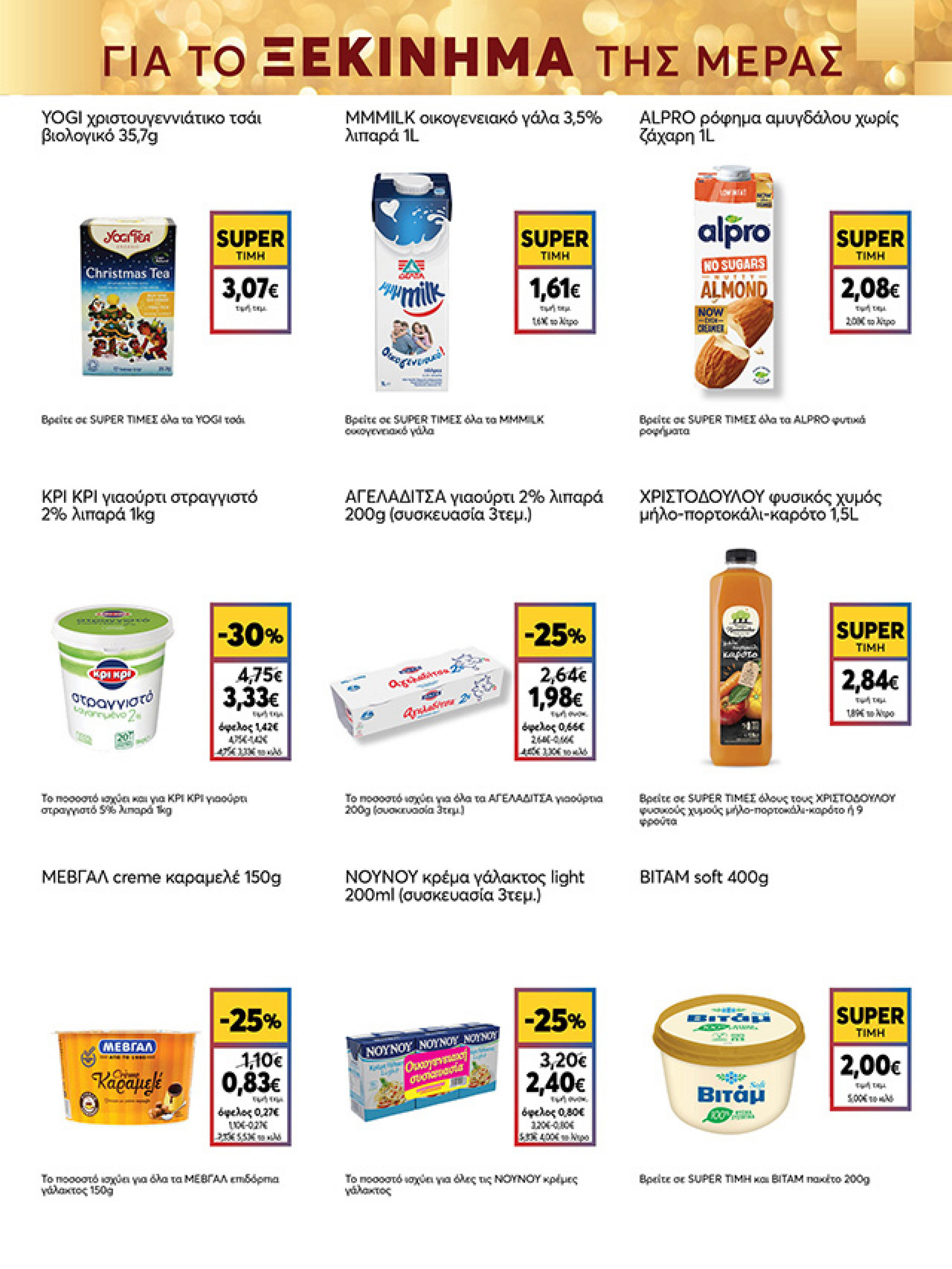 my-market - My Market φυλλάδιο έγκυρο από 15/12 - 07/01 - page: 29