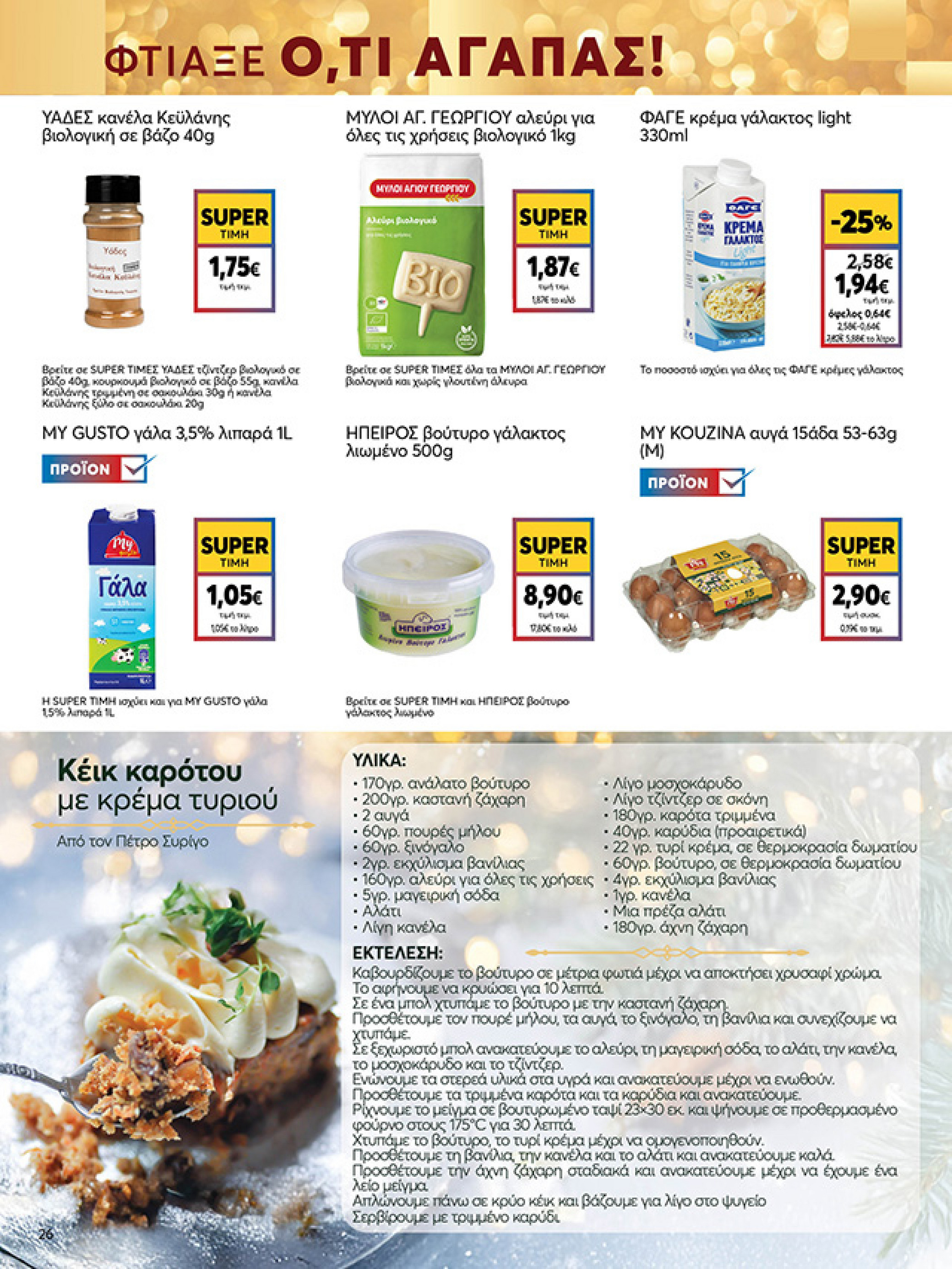 my-market - My Market φυλλάδιο έγκυρο από 15/12 - 07/01 - page: 26