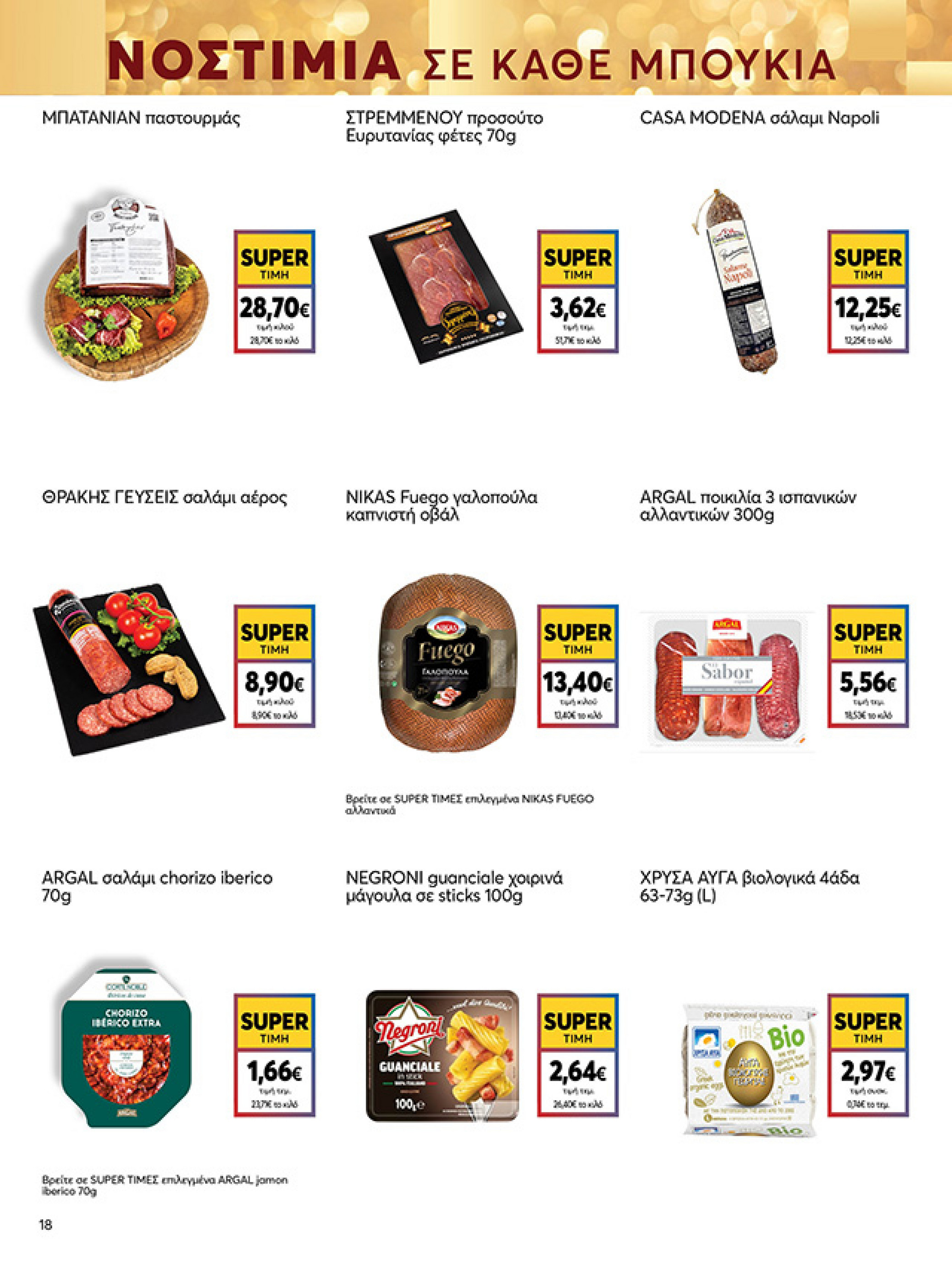 my-market - My Market φυλλάδιο έγκυρο από 15/12 - 07/01 - page: 18