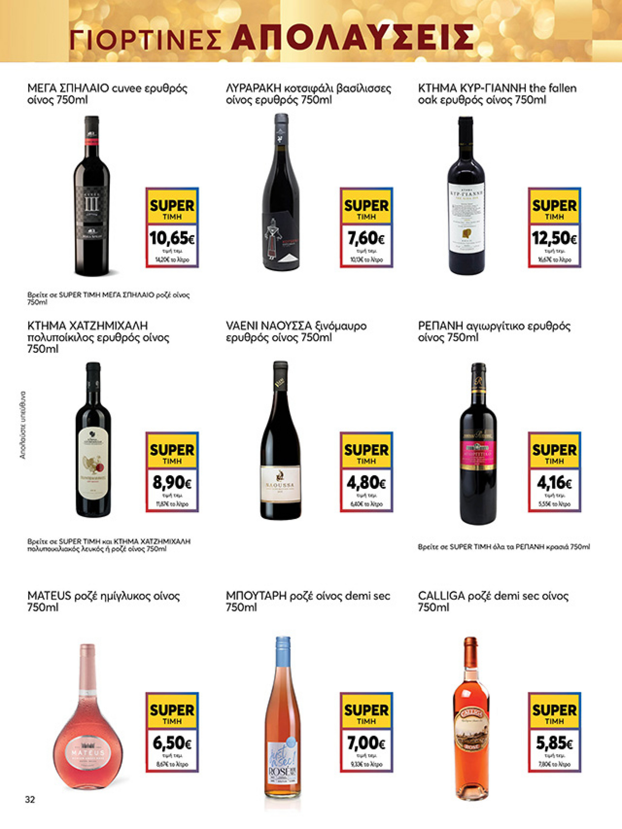 my-market - My Market φυλλάδιο έγκυρο από 15/12 - 07/01 - page: 32