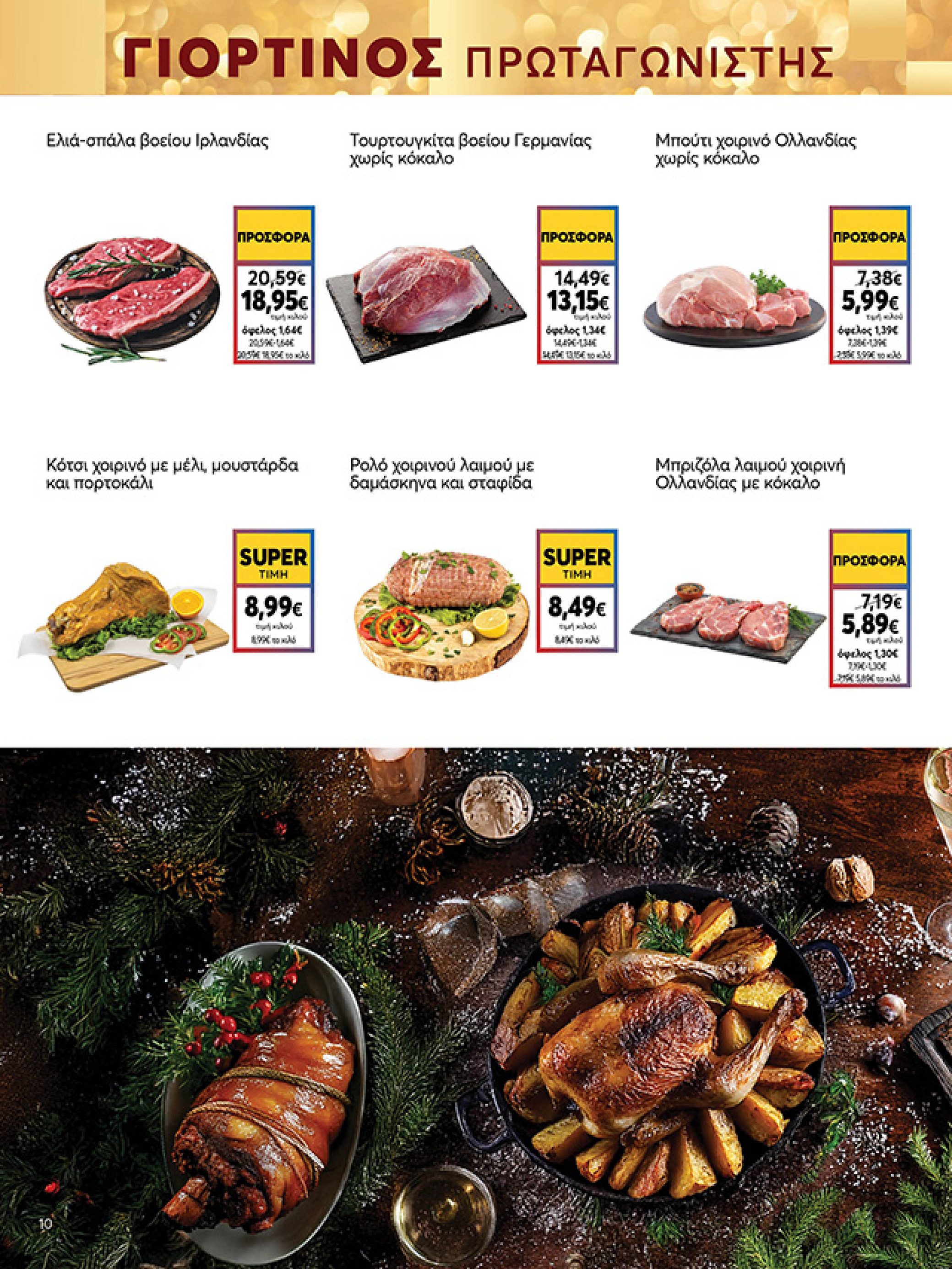 my-market - My Market φυλλάδιο έγκυρο από 15/12 - 07/01 - page: 10