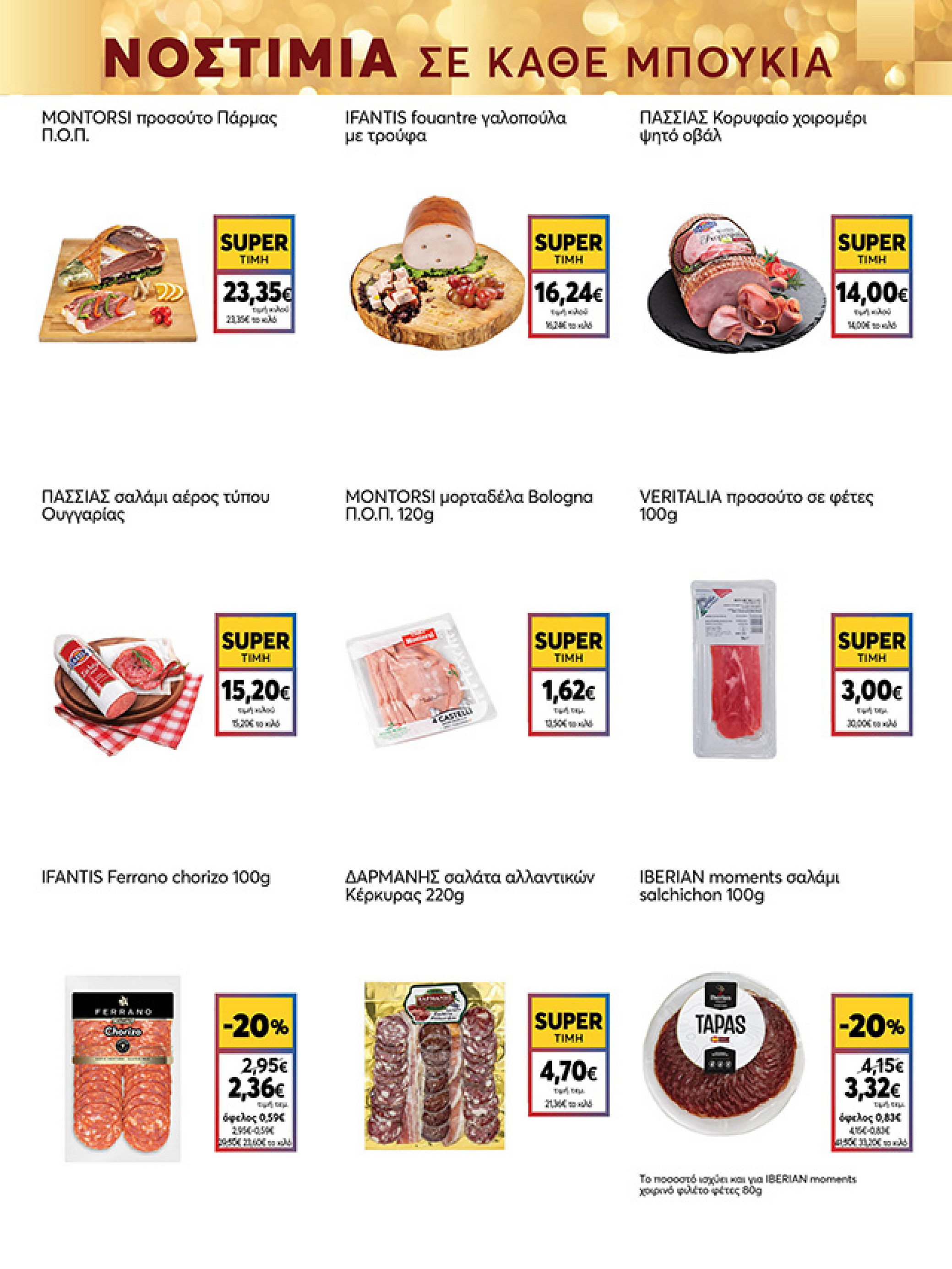 my-market - My Market φυλλάδιο έγκυρο από 15/12 - 07/01 - page: 17