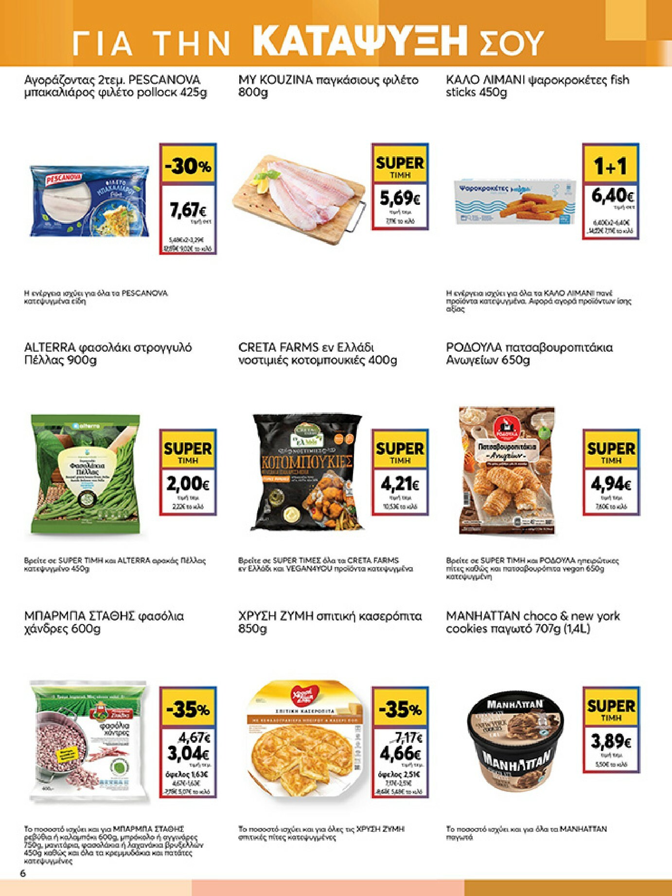 my-market - My Market φυλλάδιο έγκυρο από 08/01 - 20/01 - page: 6