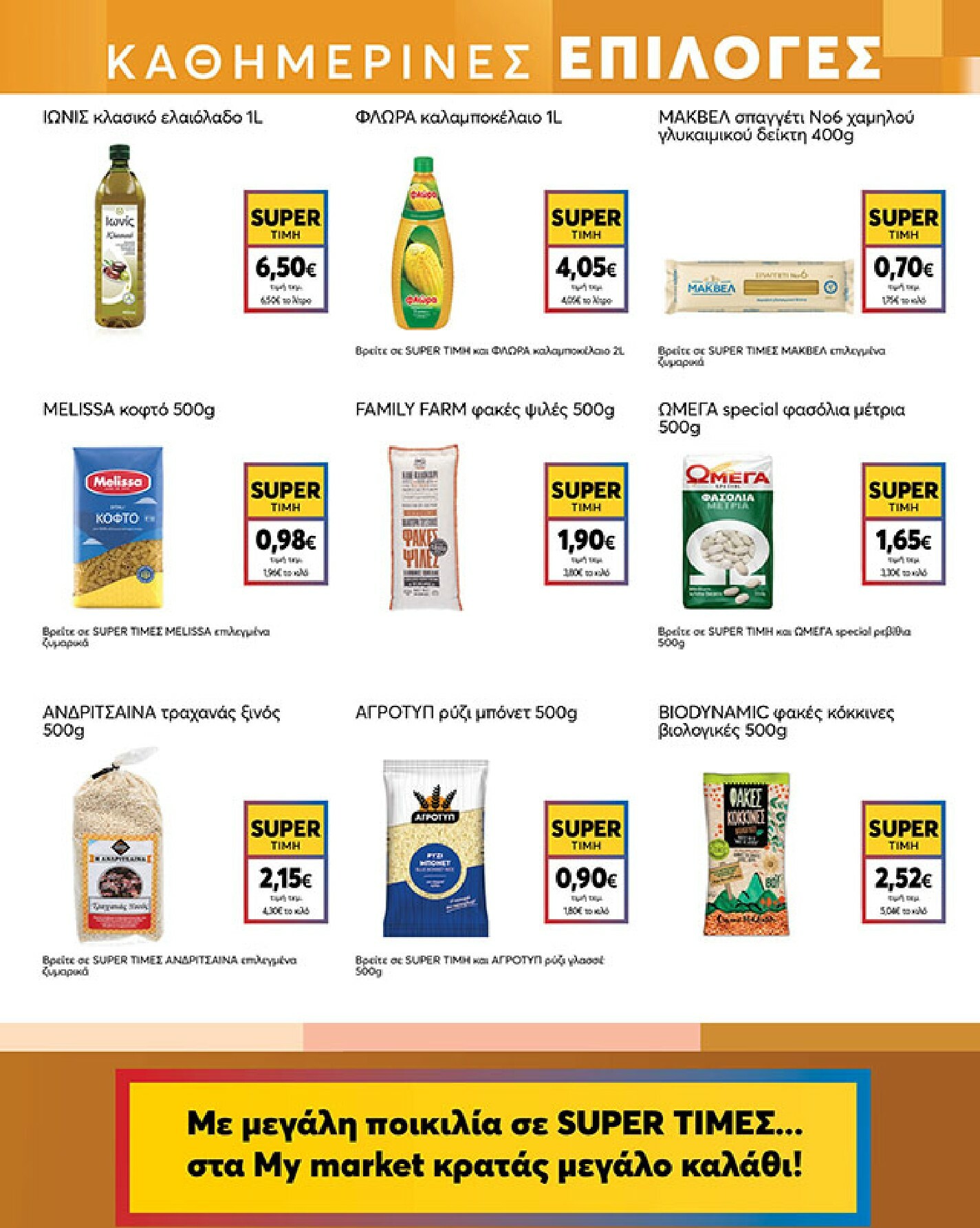 my-market - My Market φυλλάδιο έγκυρο από 04/02/2026 - 17/02/2026 - page: 11