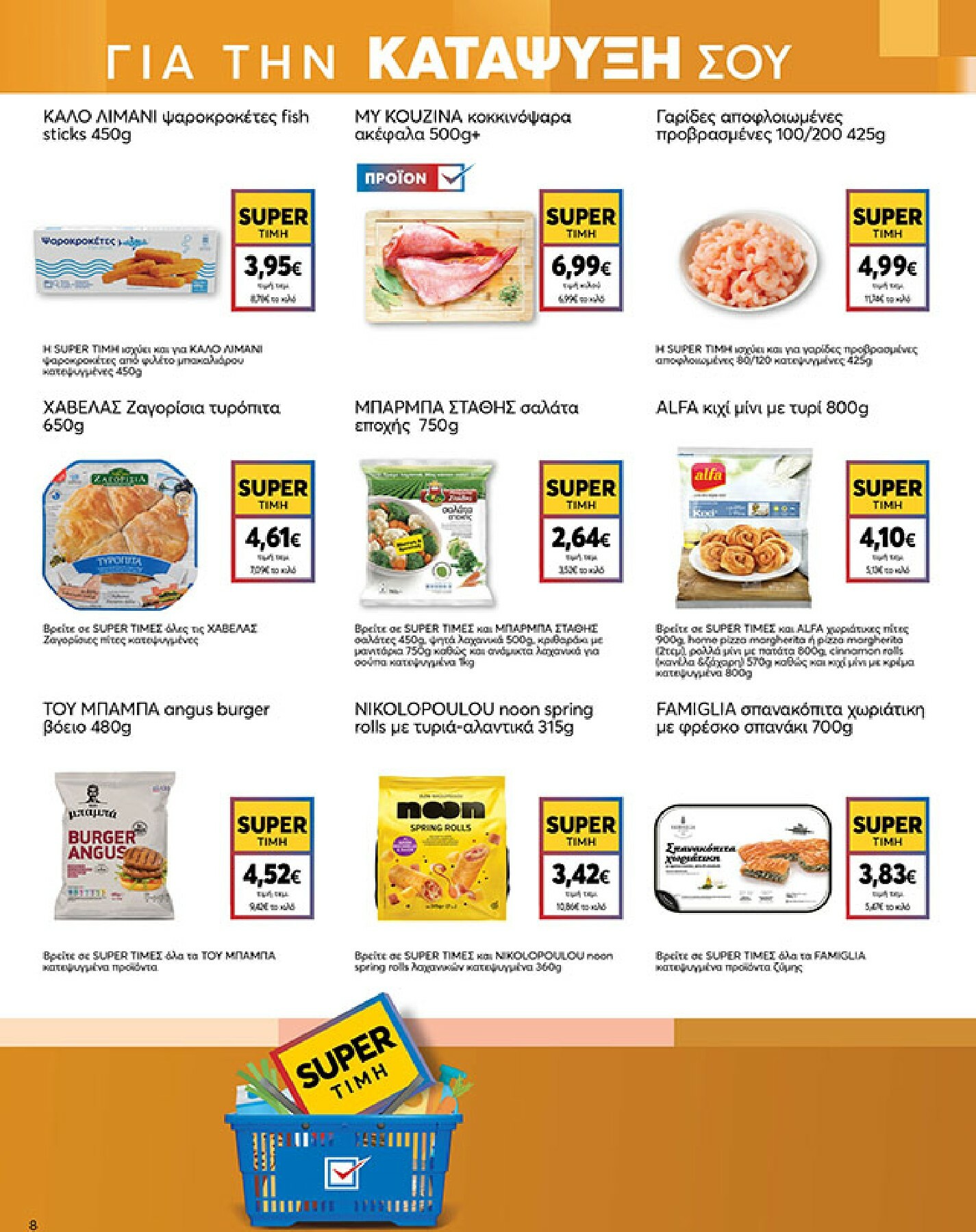 my-market - My Market φυλλάδιο έγκυρο από 04/02/2026 - 17/02/2026 - page: 8