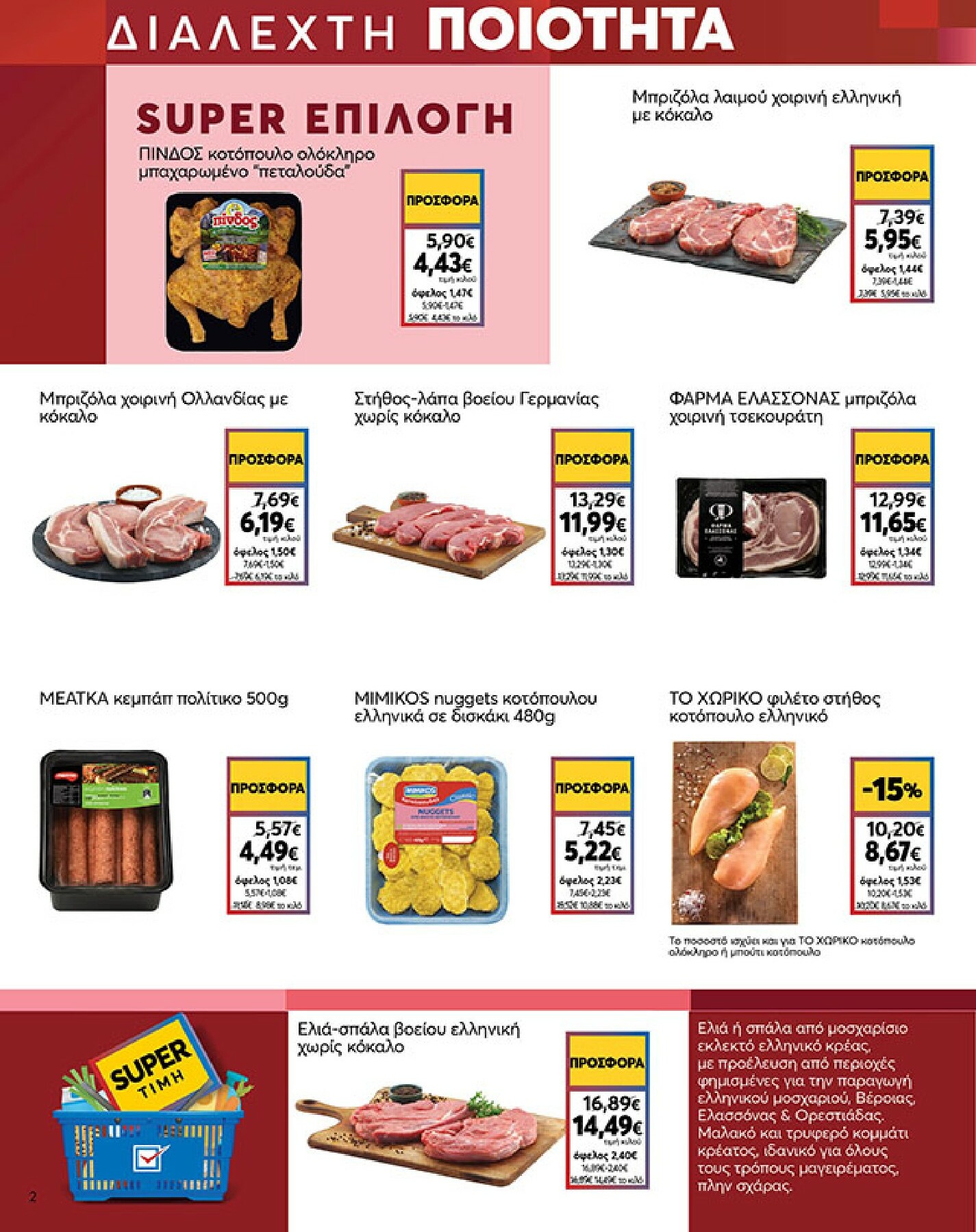 my-market - My Market φυλλάδιο έγκυρο από 04/02/2026 - 17/02/2026 - page: 2