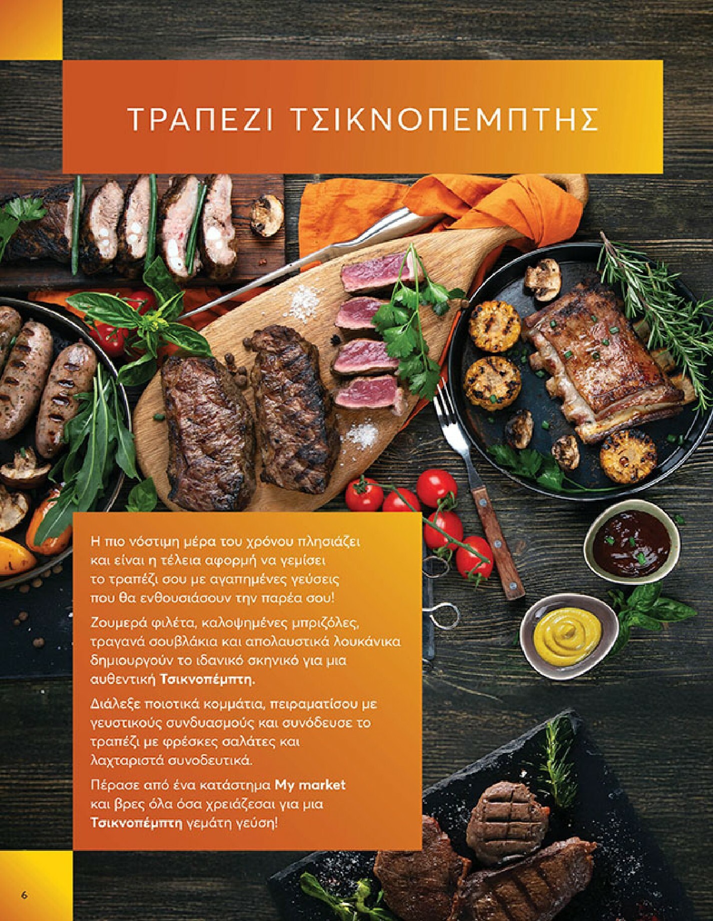 my-market - My Market φυλλάδιο έγκυρο από 04/02/2026 - 17/02/2026 - page: 6