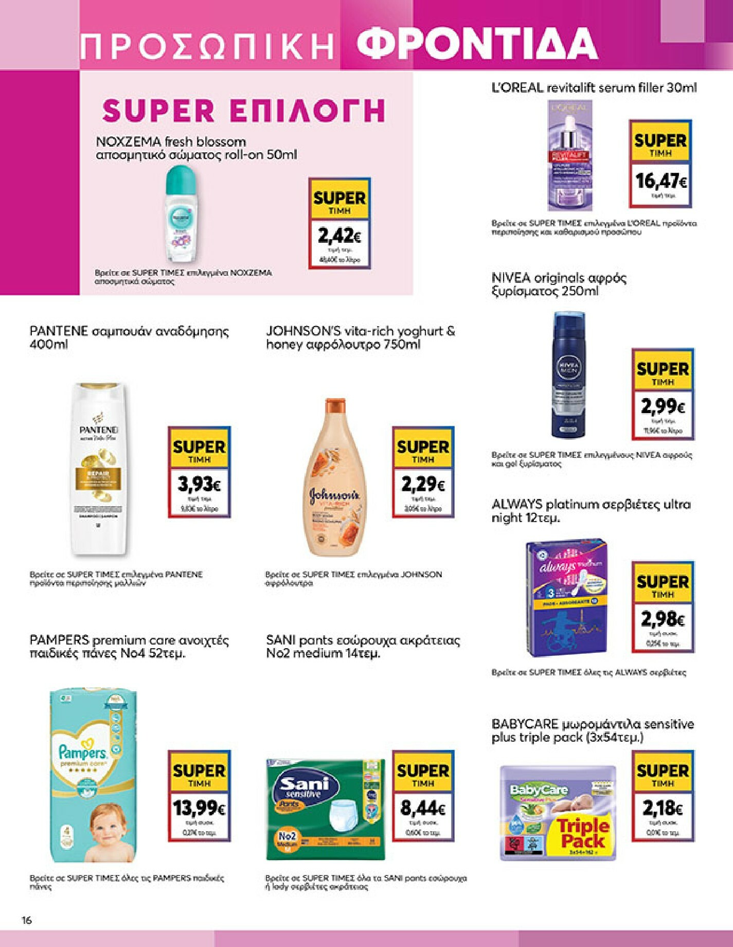 my-market - My Market φυλλάδιο έγκυρο από 04/02/2026 - 17/02/2026 - page: 16