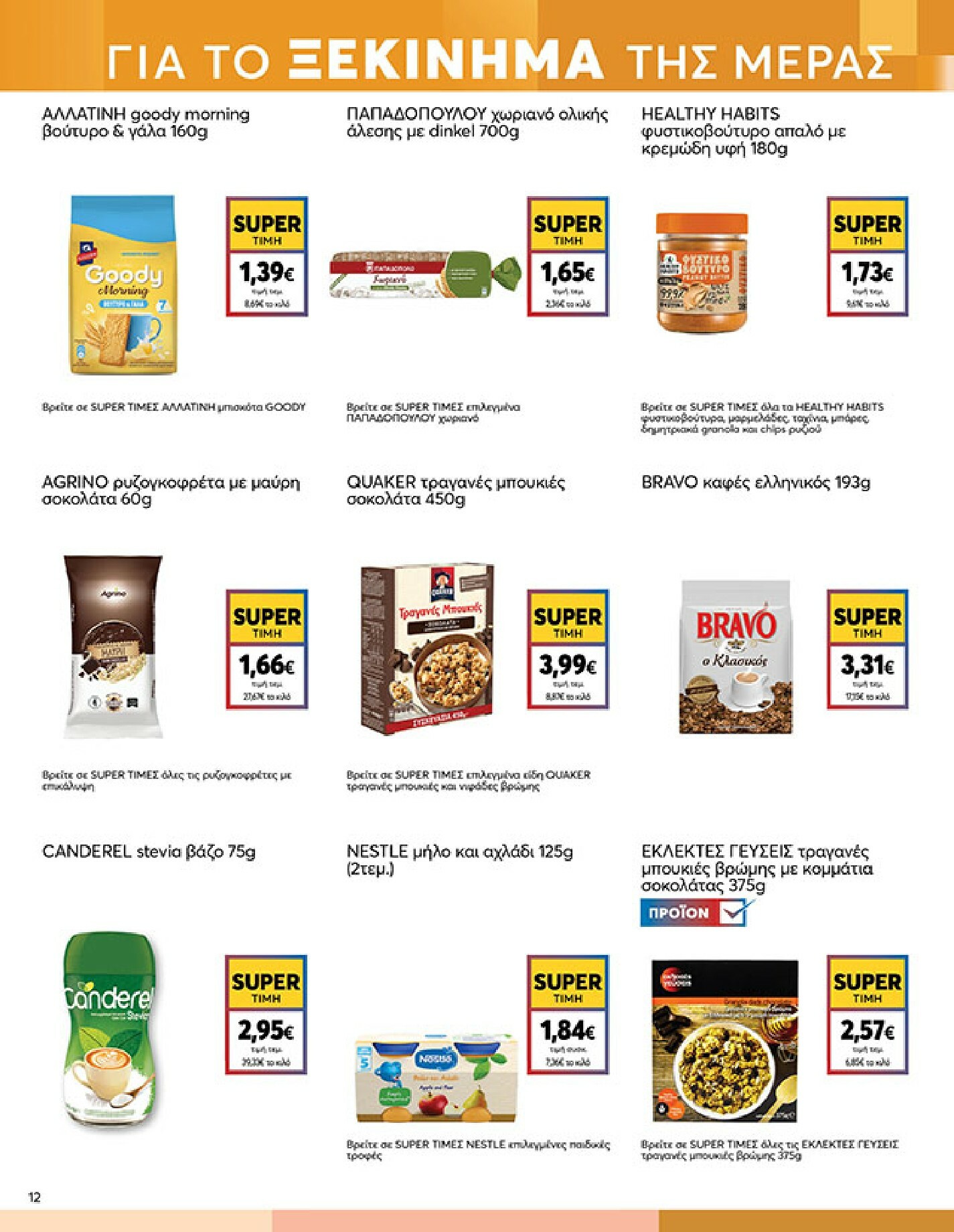 my-market - My Market φυλλάδιο έγκυρο από 04/02/2026 - 17/02/2026 - page: 12