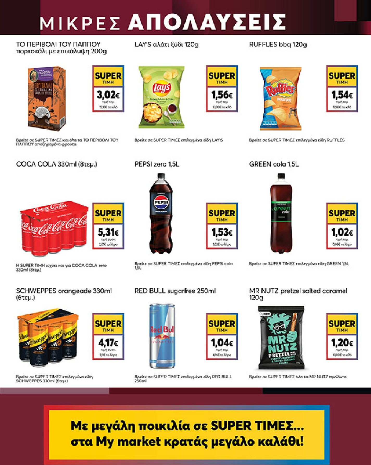 my-market - My Market φυλλάδιο έγκυρο από 04/02/2026 - 17/02/2026 - page: 15