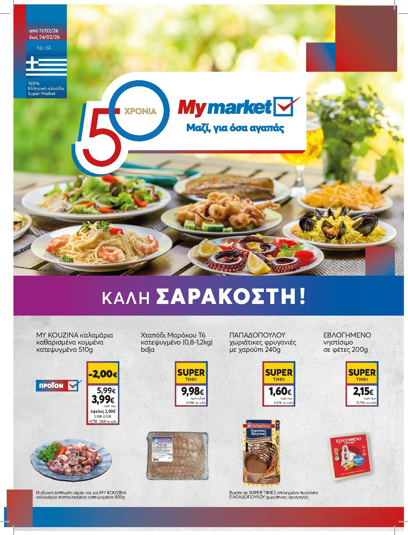 my-market - My Market φυλλάδιο έγκυρο από 11/02/2026 - 24/02/2026