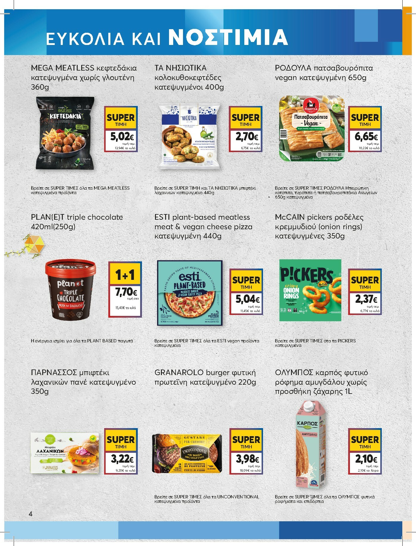 my-market - My Market φυλλάδιο έγκυρο από 11/02/2026 - 24/02/2026 - page: 4