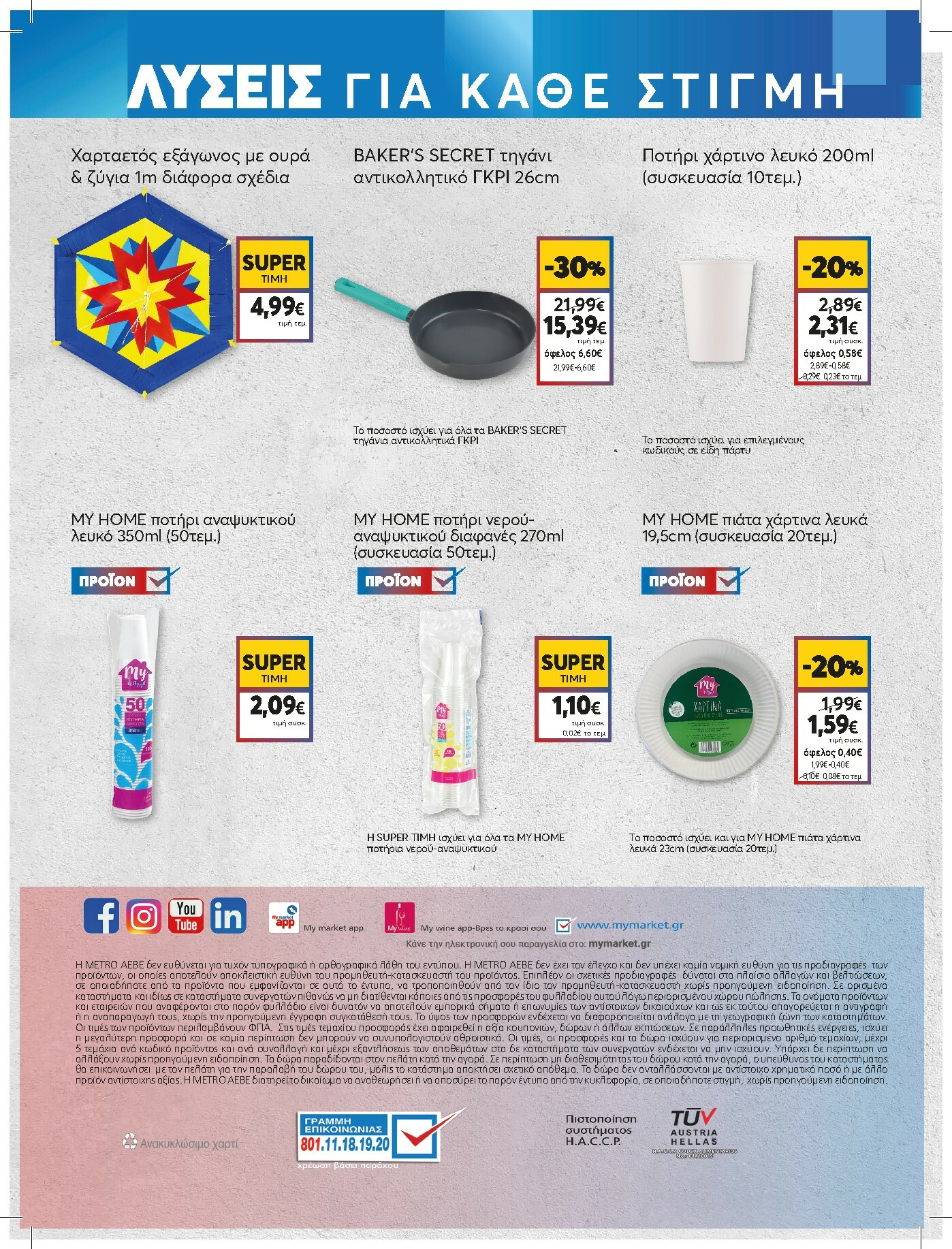 my-market - My Market φυλλάδιο έγκυρο από 11/02/2026 - 24/02/2026 - page: 8