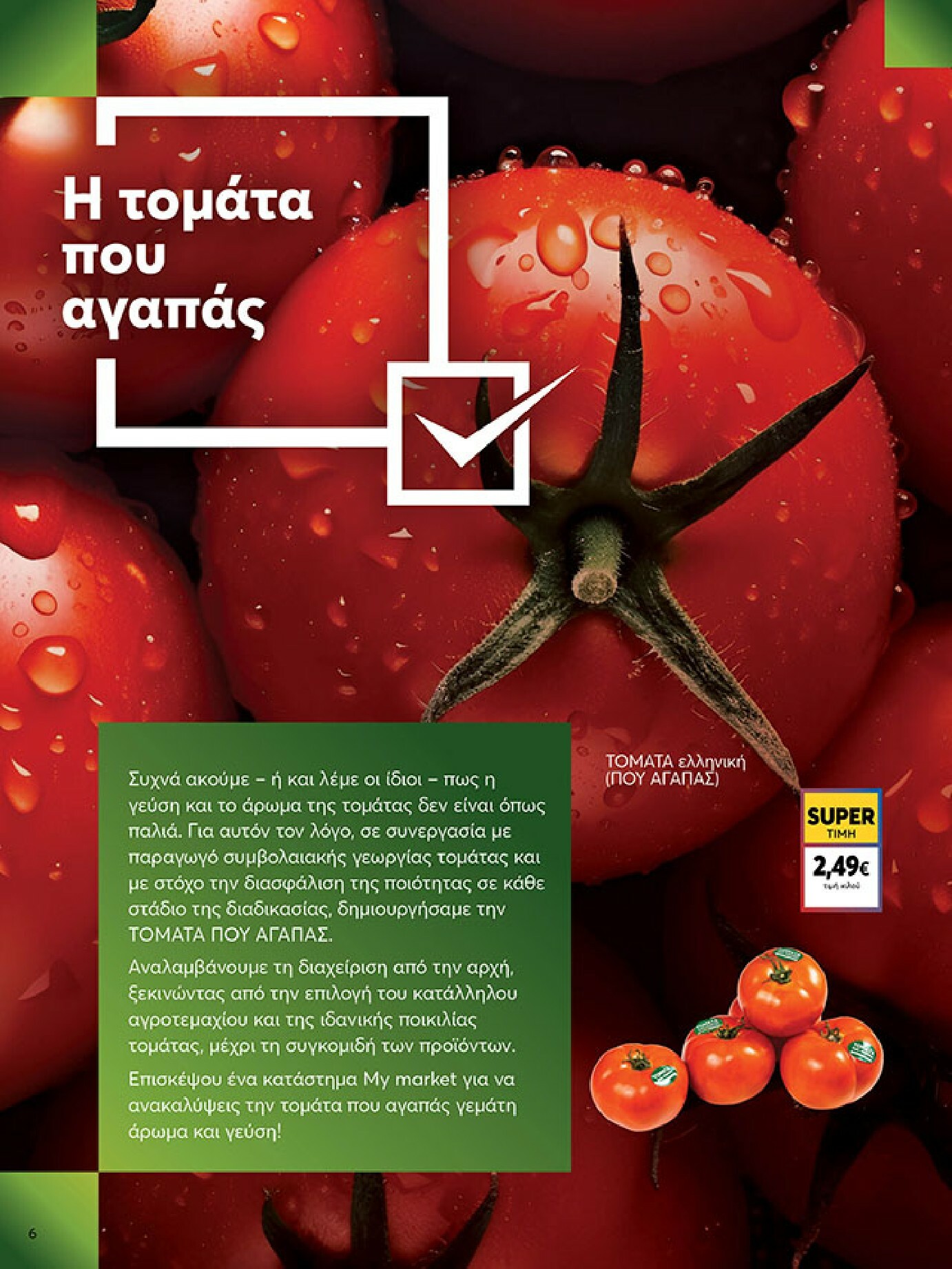 my-market - My Market φυλλάδιο έγκυρο από 18/02/2026 - 03/03/2026 - page: 6