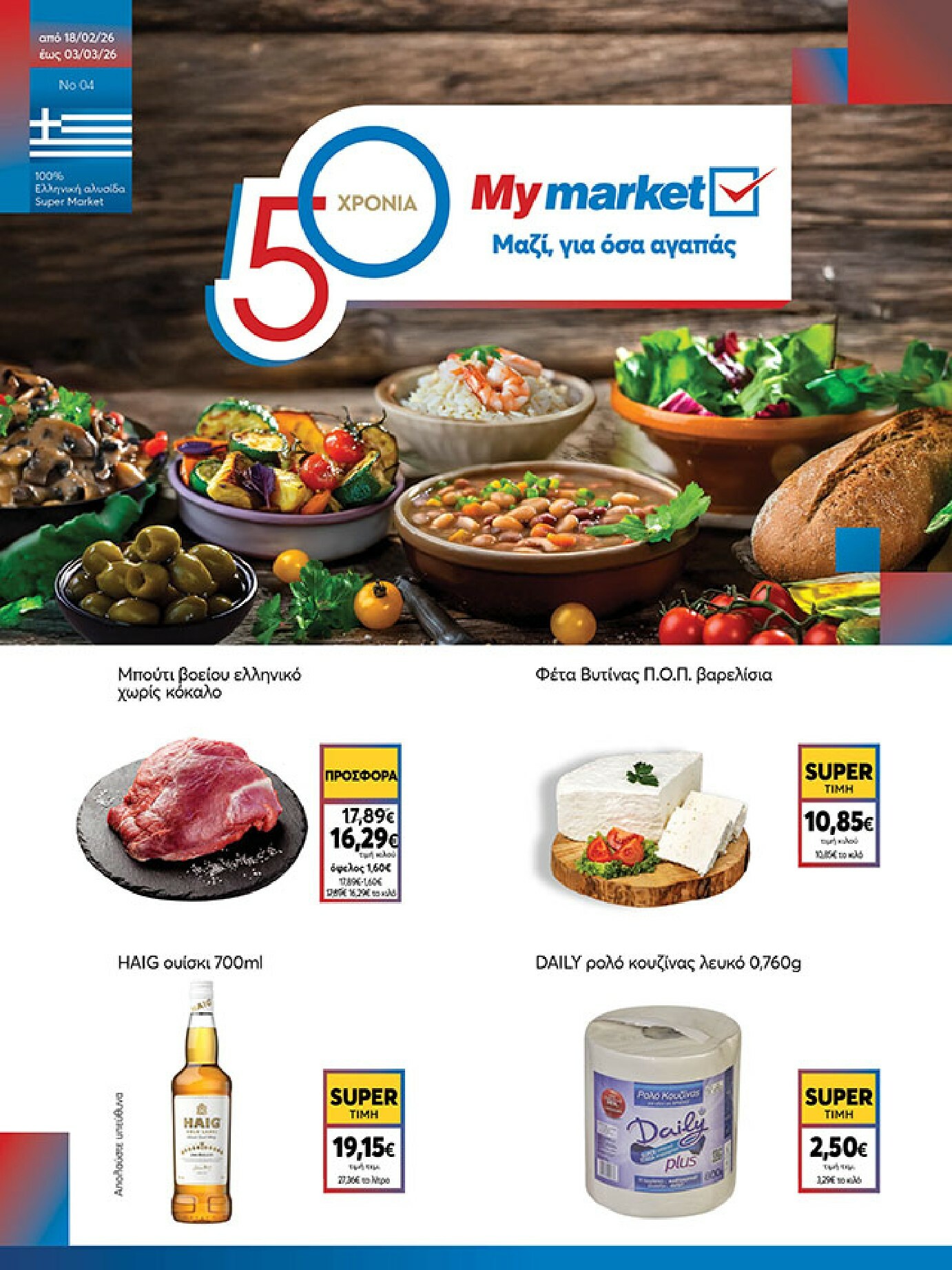 my-market - My Market φυλλάδιο έγκυρο από 18/02/2026 - 03/03/2026 - page: 1