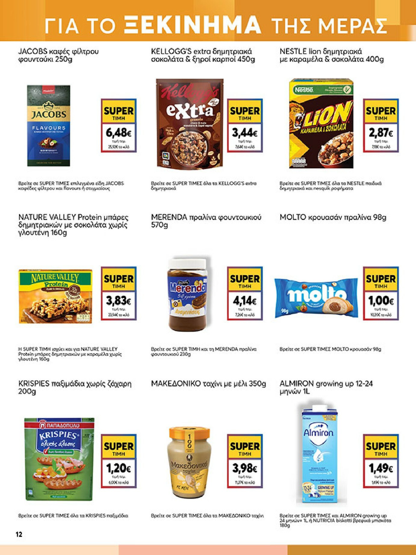 my-market - My Market φυλλάδιο έγκυρο από 18/02/2026 - 03/03/2026 - page: 12