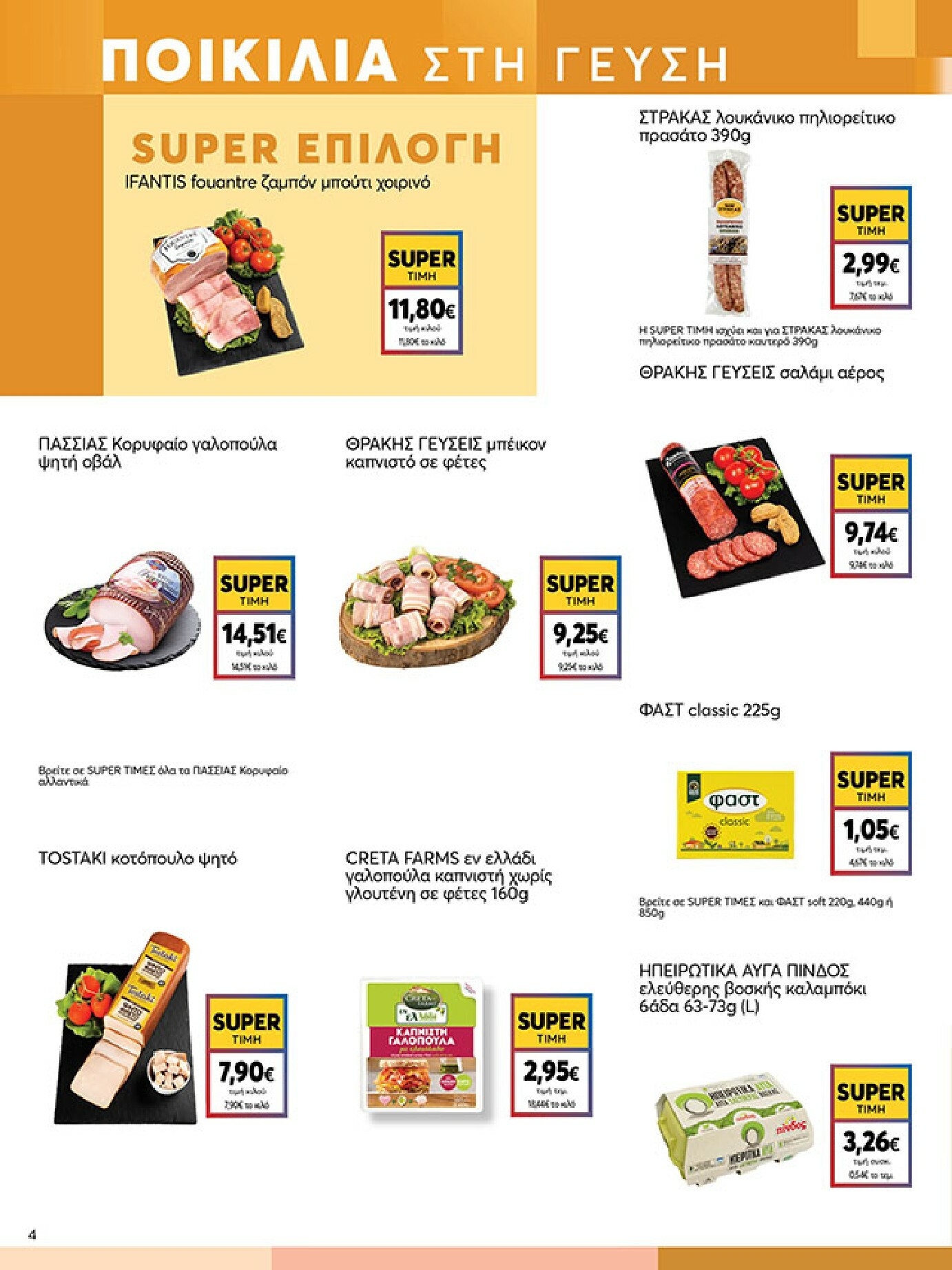 my-market - My Market φυλλάδιο έγκυρο από 18/02/2026 - 03/03/2026 - page: 4