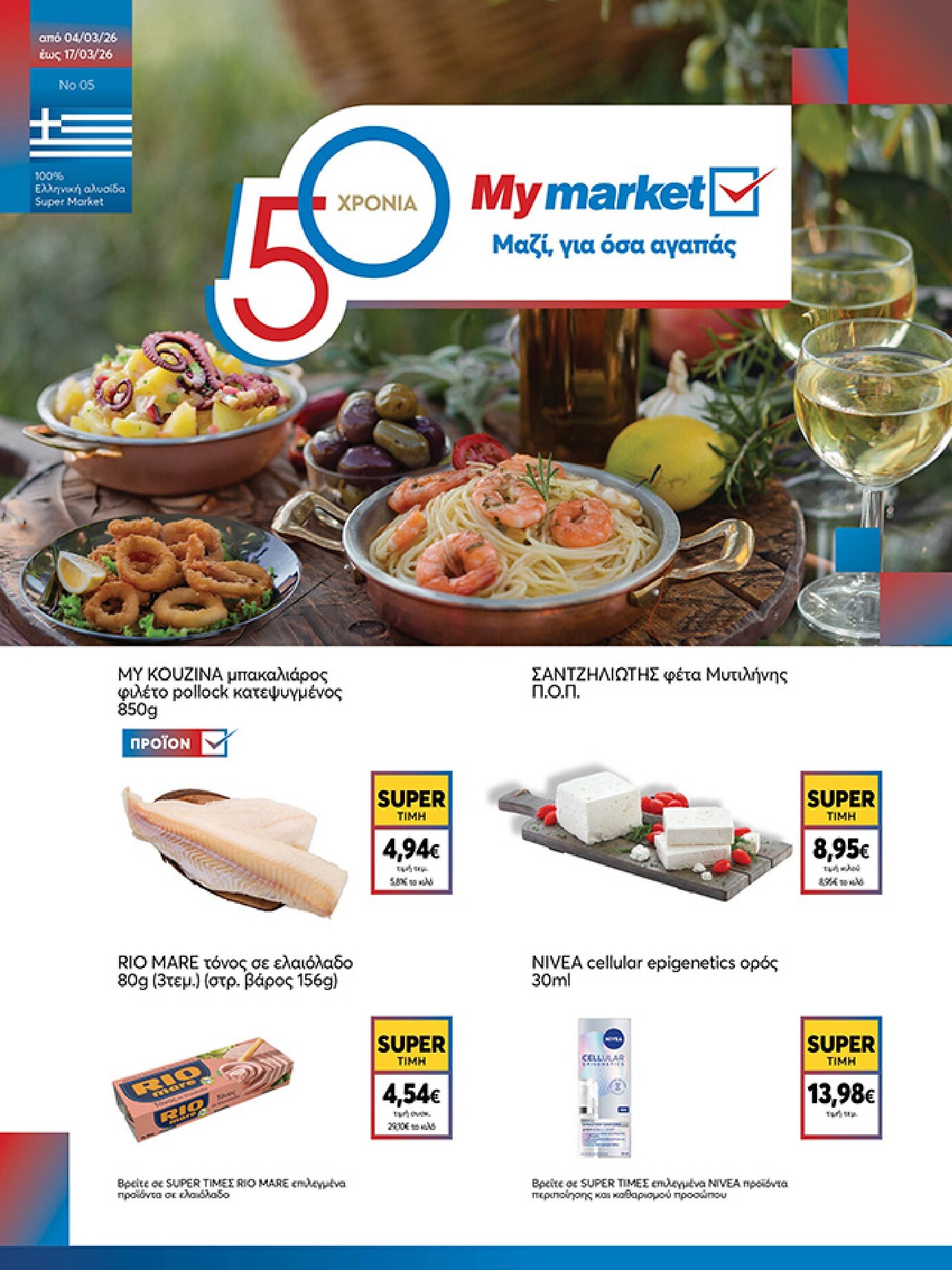 my-market - My Market φυλλάδιο έγκυρο από 04/03/2026 - 17/03/2026 - page: 1