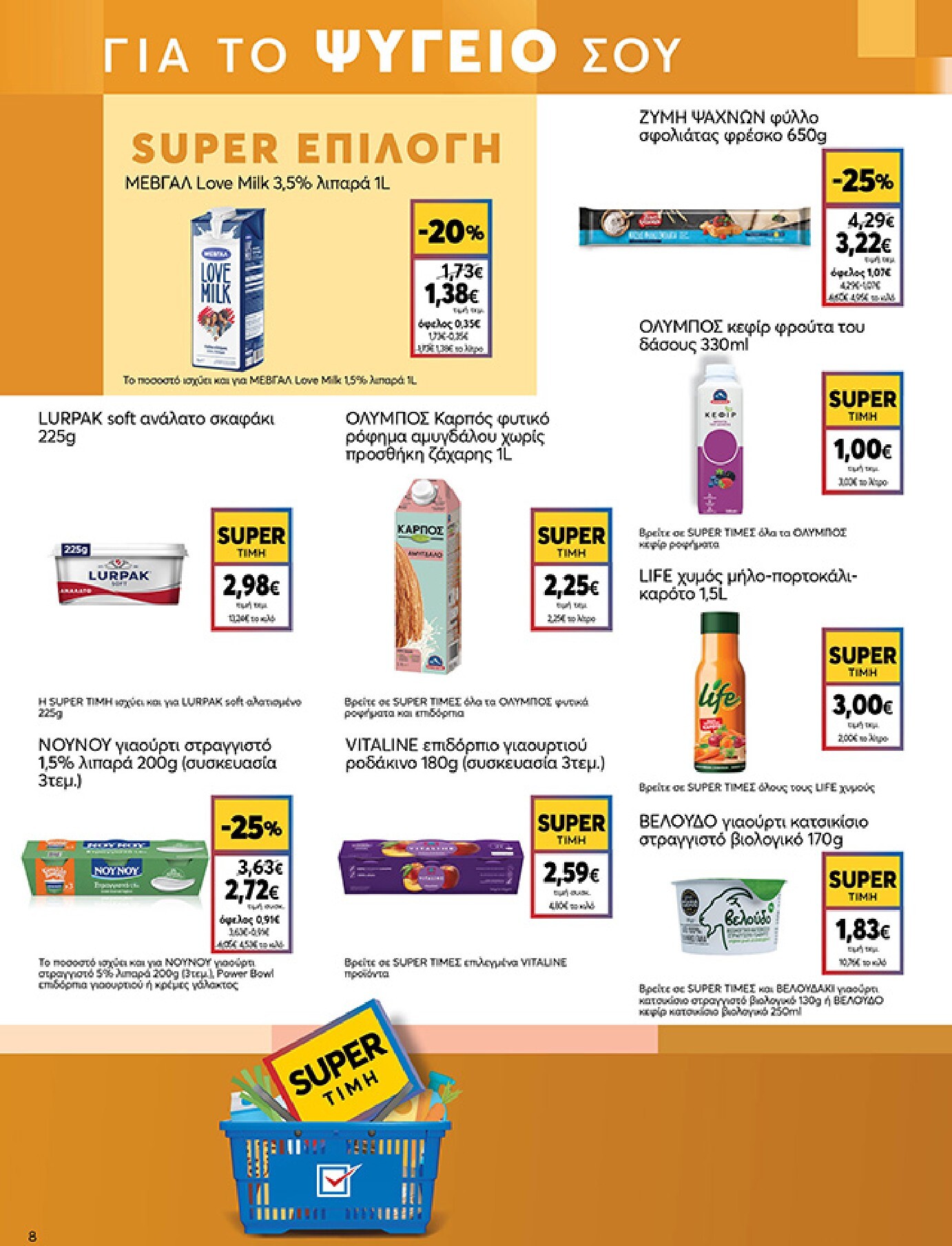 my-market - My Market φυλλάδιο έγκυρο από 04/03/2026 - 17/03/2026 - page: 8