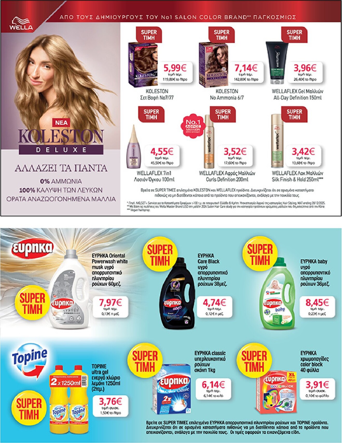 my-market - My Market φυλλάδιο έγκυρο από 04/03/2026 - 17/03/2026 - page: 45