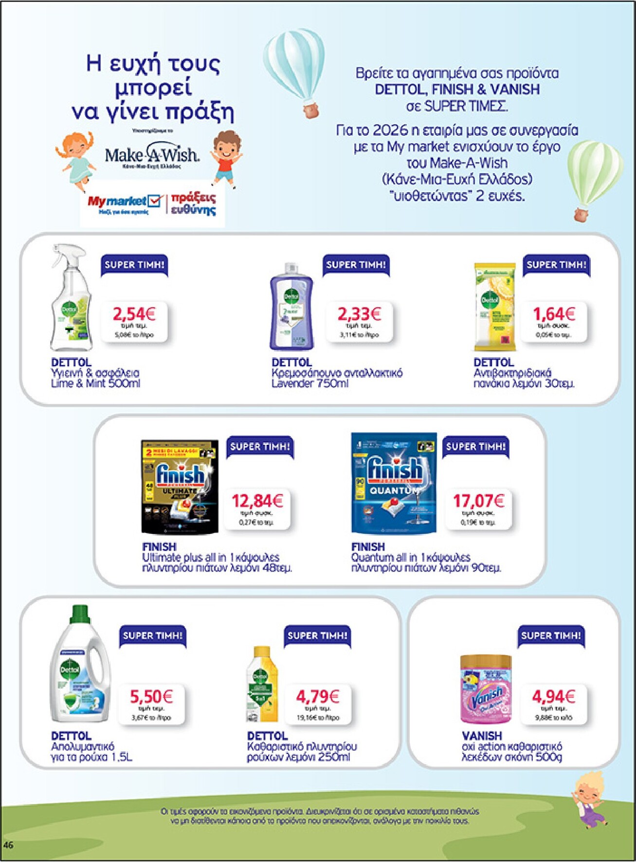 my-market - My Market φυλλάδιο έγκυρο από 04/03/2026 - 17/03/2026 - page: 46