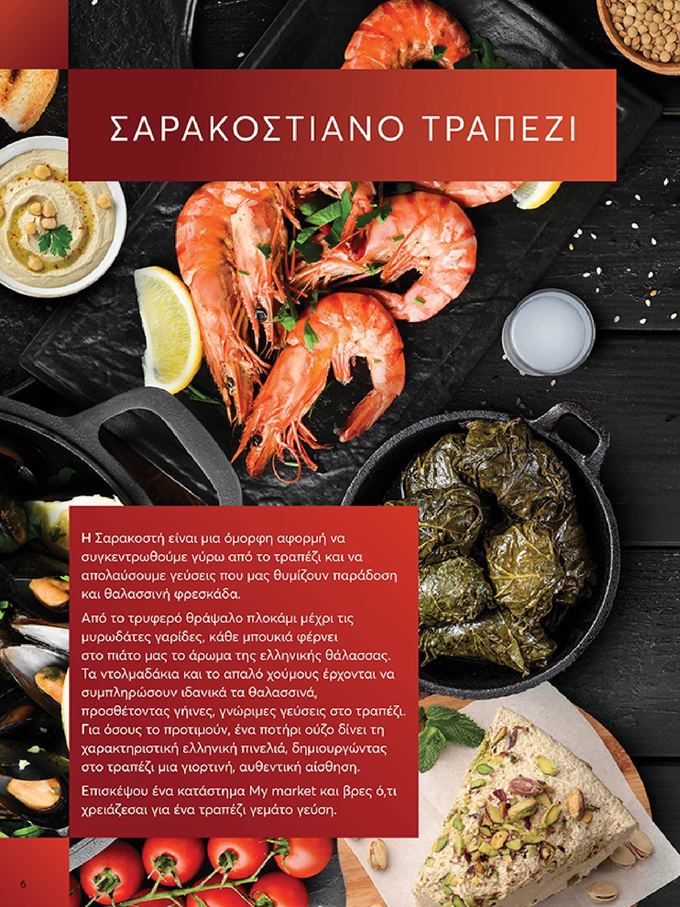 my-market - My Market φυλλάδιο έγκυρο από 04/03/2026 - 17/03/2026 - page: 6