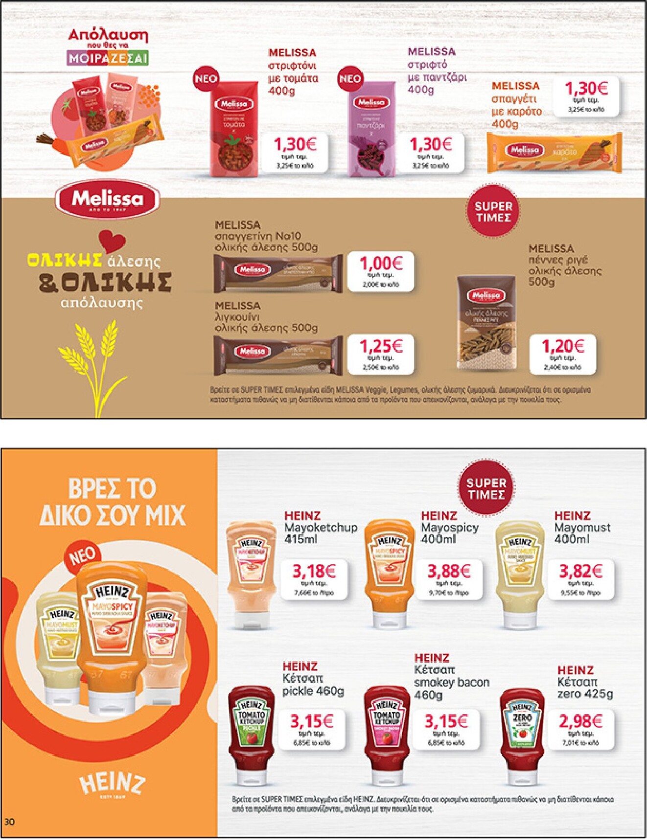 my-market - My Market φυλλάδιο έγκυρο από 04/03/2026 - 17/03/2026 - page: 30