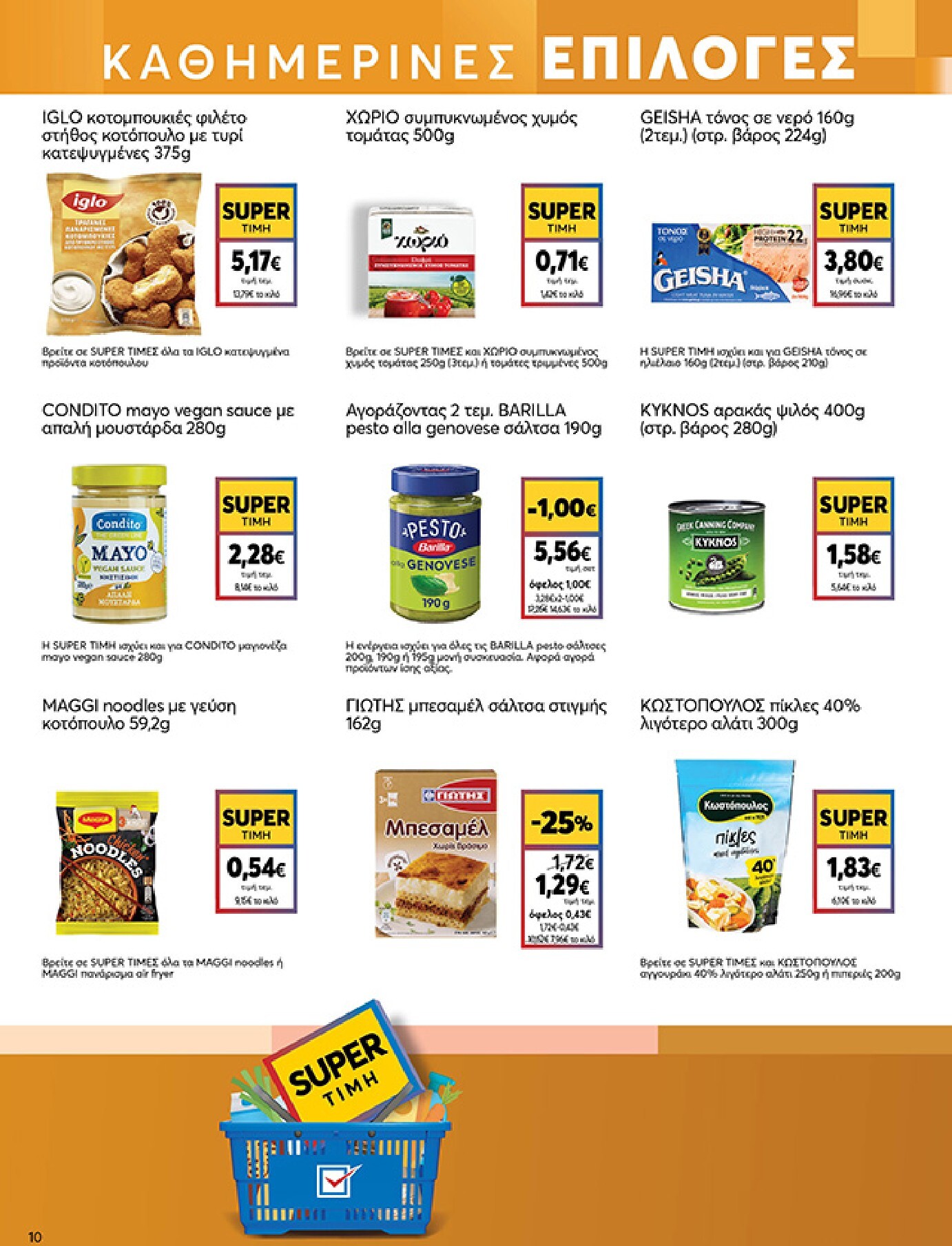 my-market - My Market φυλλάδιο έγκυρο από 04/03/2026 - 17/03/2026 - page: 10