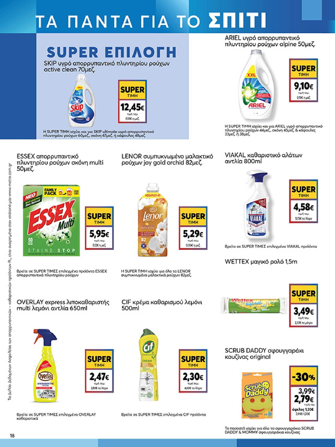 my-market - My Market φυλλάδιο έγκυρο από 04/03/2026 - 17/03/2026 - page: 18