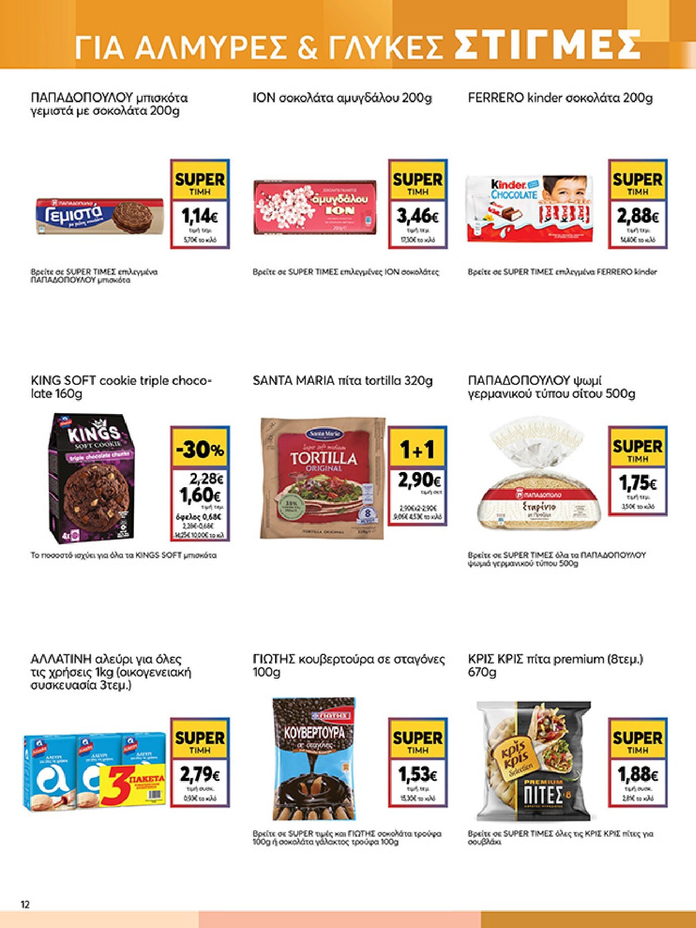 my-market - My Market φυλλάδιο έγκυρο από 04/03/2026 - 17/03/2026 - page: 12