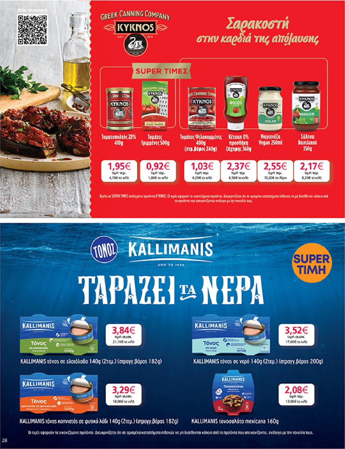 my-market - My Market φυλλάδιο έγκυρο από 04/03/2026 - 17/03/2026 - page: 28