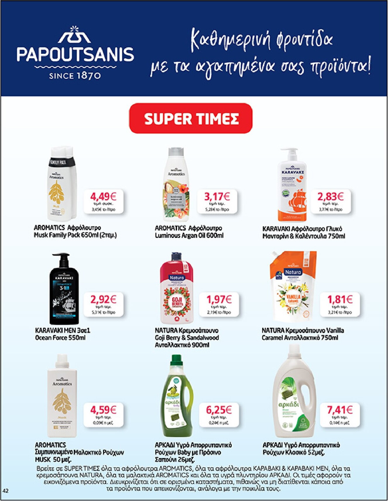 my-market - My Market φυλλάδιο έγκυρο από 04/03/2026 - 17/03/2026 - page: 42