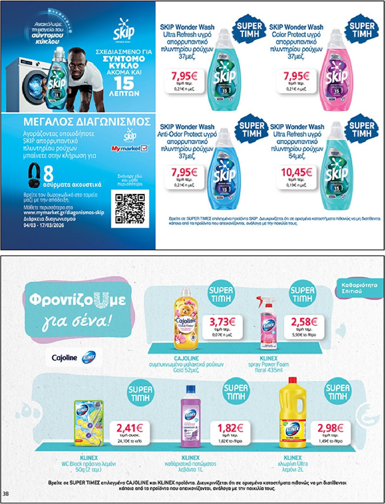 my-market - My Market φυλλάδιο έγκυρο από 04/03/2026 - 17/03/2026 - page: 38