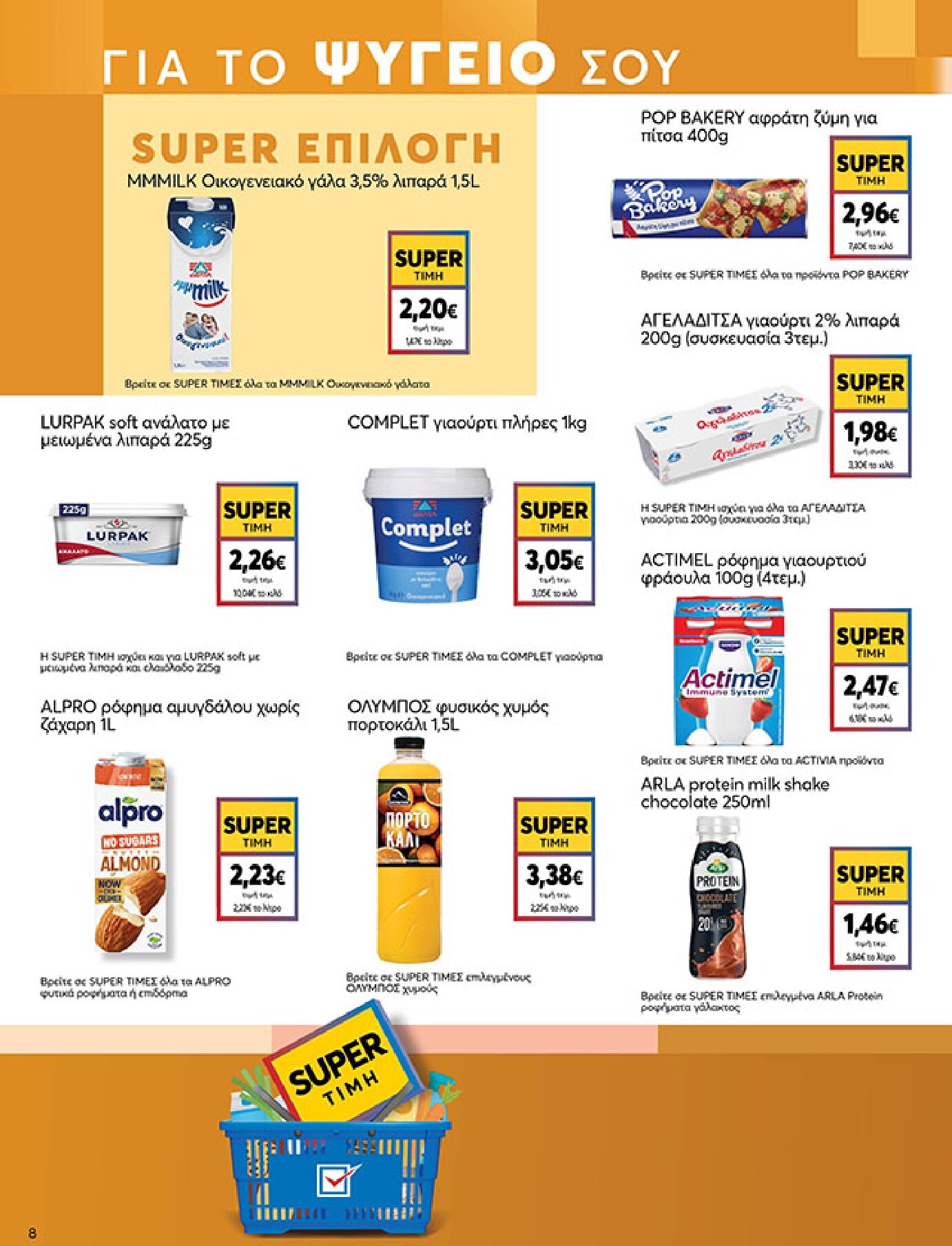 my-market - My Market φυλλάδιο έγκυρο από 18/03/2026 - 31/03/2026 - page: 8