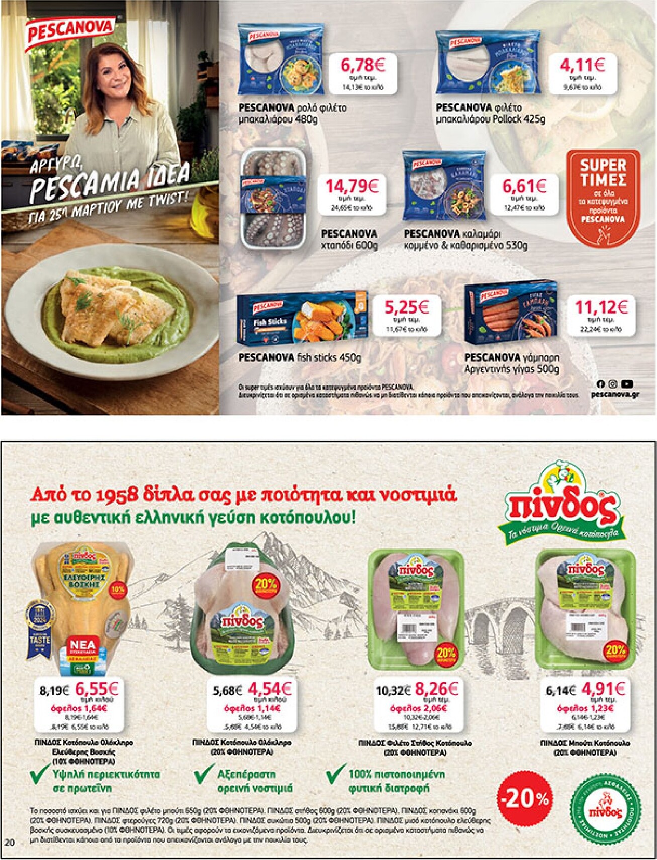 my-market - My Market φυλλάδιο έγκυρο από 18/03/2026 - 31/03/2026 - page: 20