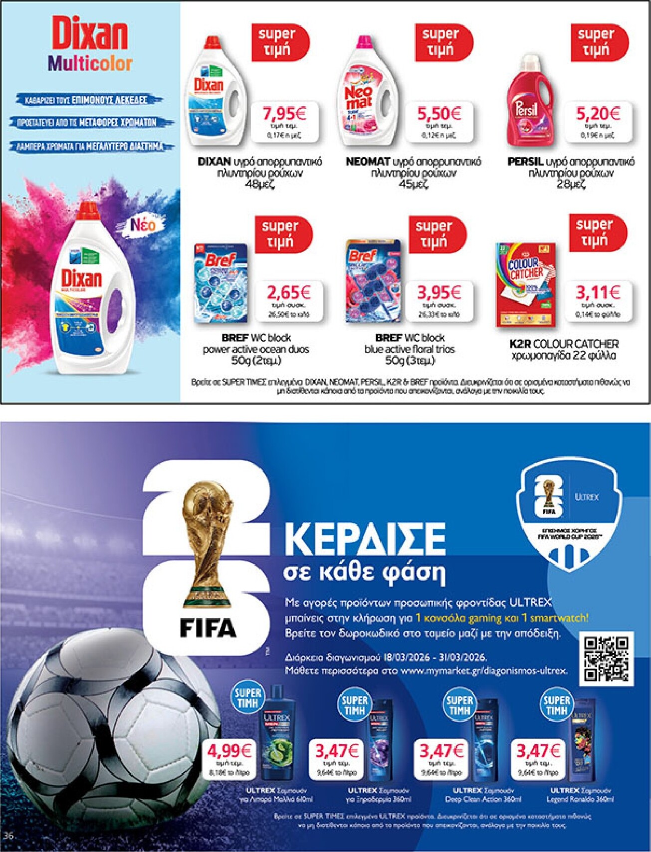 my-market - My Market φυλλάδιο έγκυρο από 18/03/2026 - 31/03/2026 - page: 36