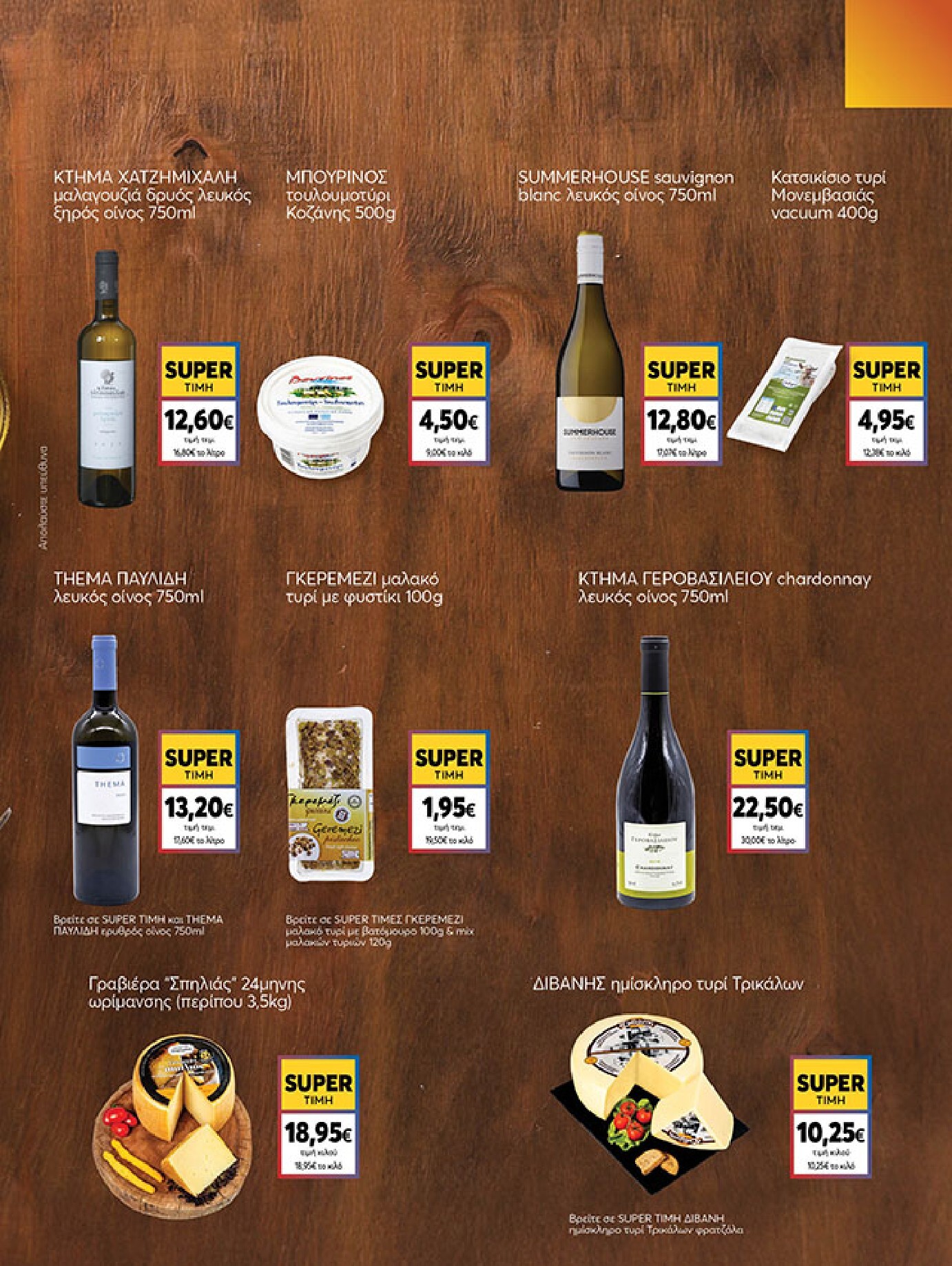 my-market - My Market φυλλάδιο έγκυρο από 18/03/2026 - 31/03/2026 - page: 7