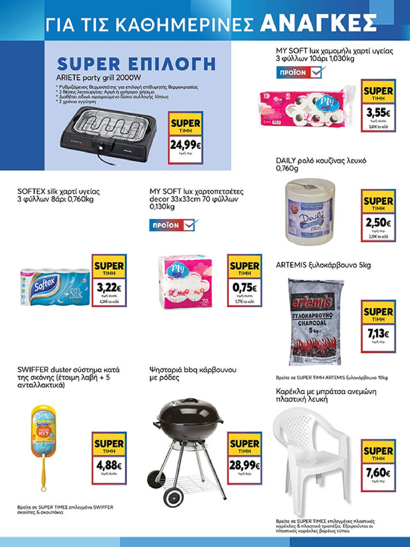 my-market - My Market φυλλάδιο έγκυρο από 18/03/2026 - 31/03/2026 - page: 17