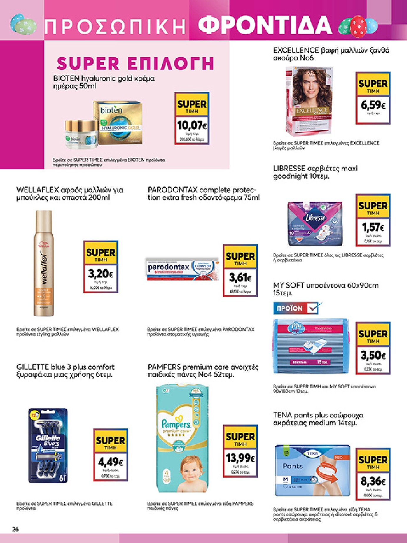 my-market - My Market φυλλάδιο έγκυρο από 01/04/2026 - 14/04/2026 - page: 26