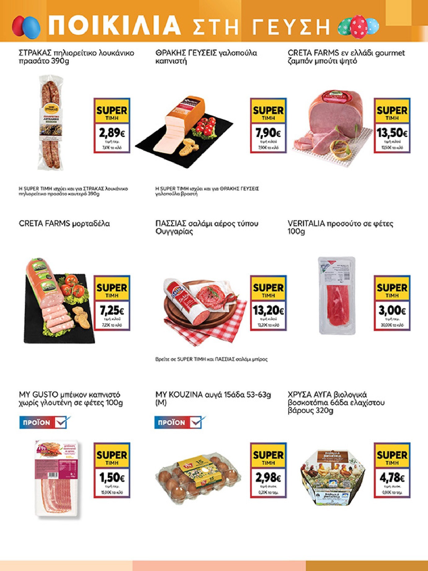 my-market - My Market φυλλάδιο έγκυρο από 01/04/2026 - 14/04/2026 - page: 13